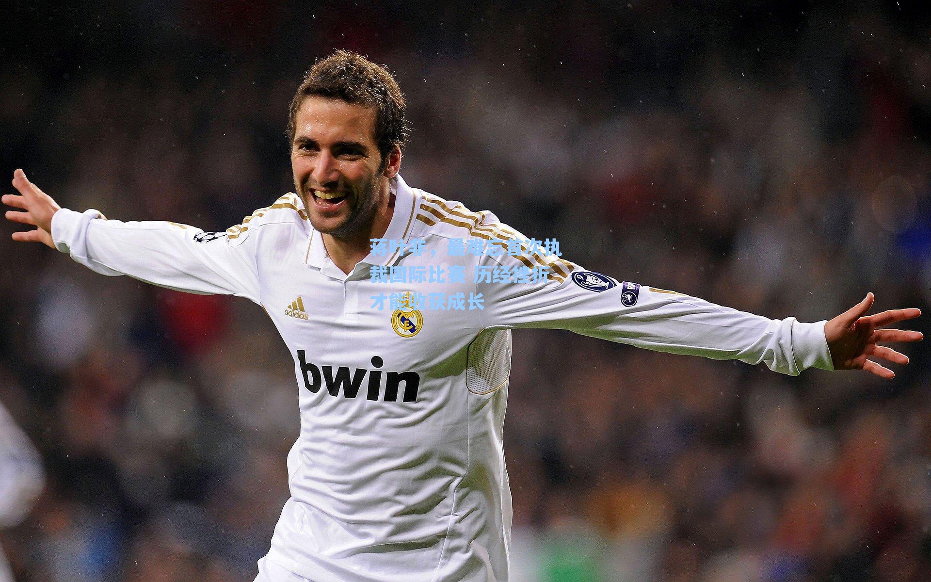 蒋叶非，最难忘首次执裁国际比赛 历经挫折才能收获成长