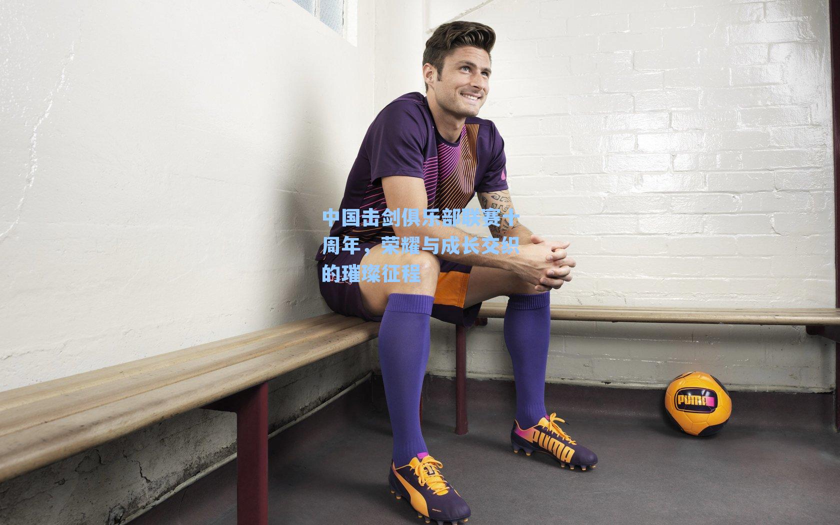 中国击剑俱乐部联赛十周年，荣耀与成长交织的璀璨征程
