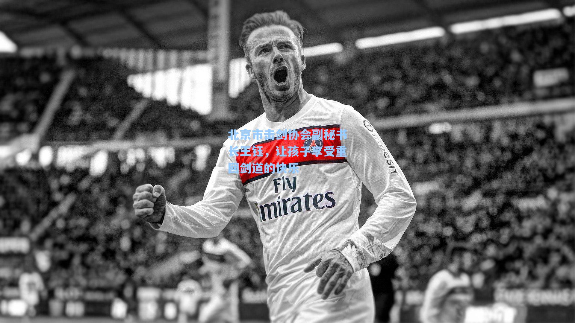 北京市击剑协会副秘书长王钰，让孩子享受重回剑道的快乐