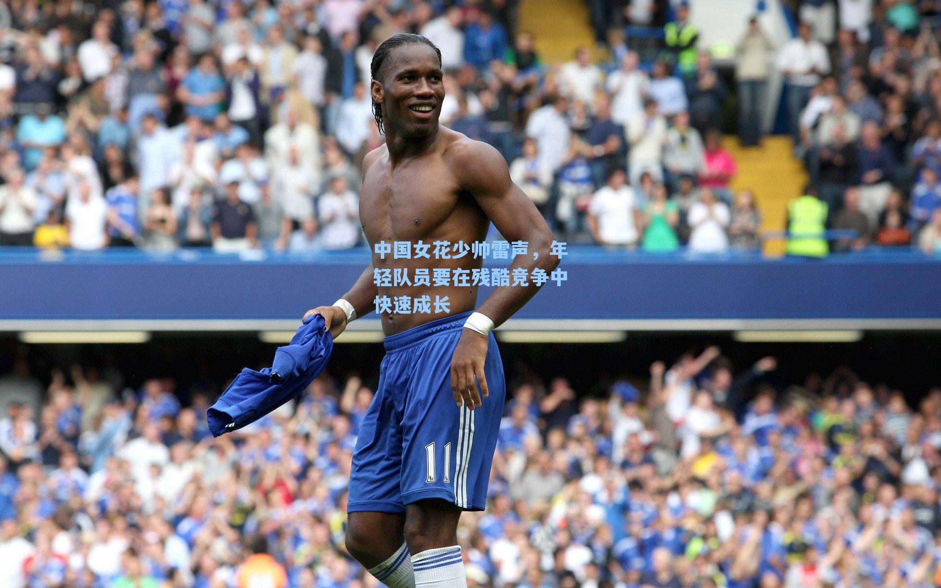 中国女花少帅雷声，年轻队员要在残酷竞争中快速成长