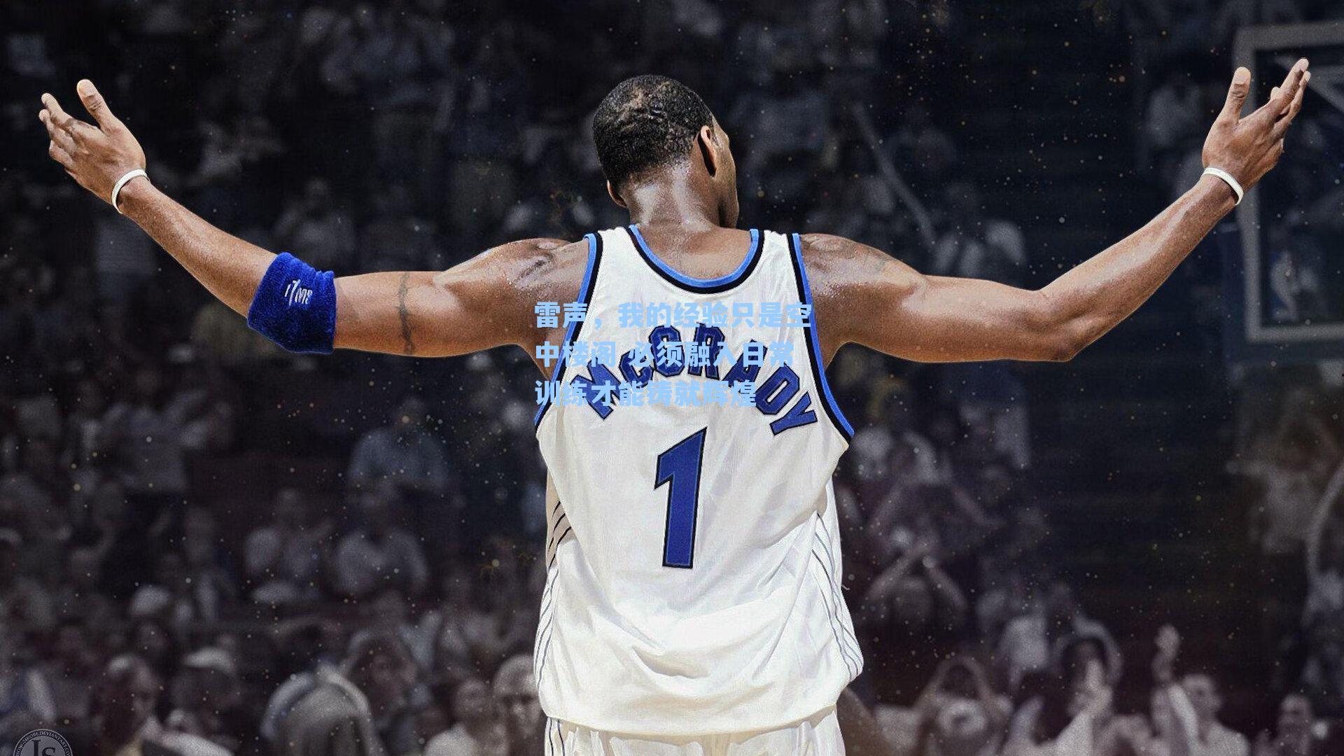 雷声，我的经验只是空中楼阁 必须融入日常训练才能铸就辉煌