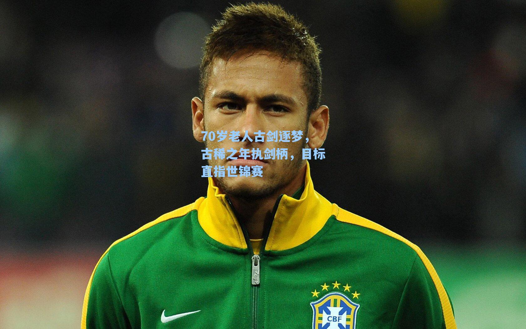 70岁老人古剑逐梦，古稀之年执剑柄，目标直指世锦赛