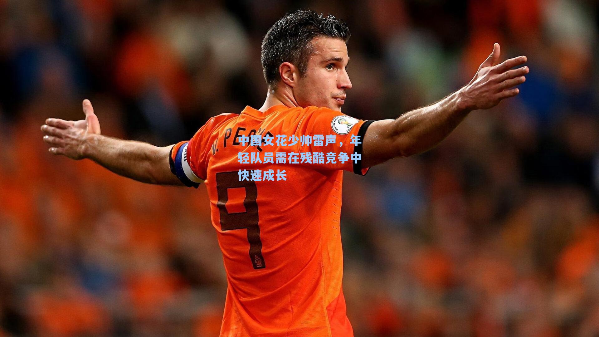中国女花少帅雷声，年轻队员需在残酷竞争中快速成长