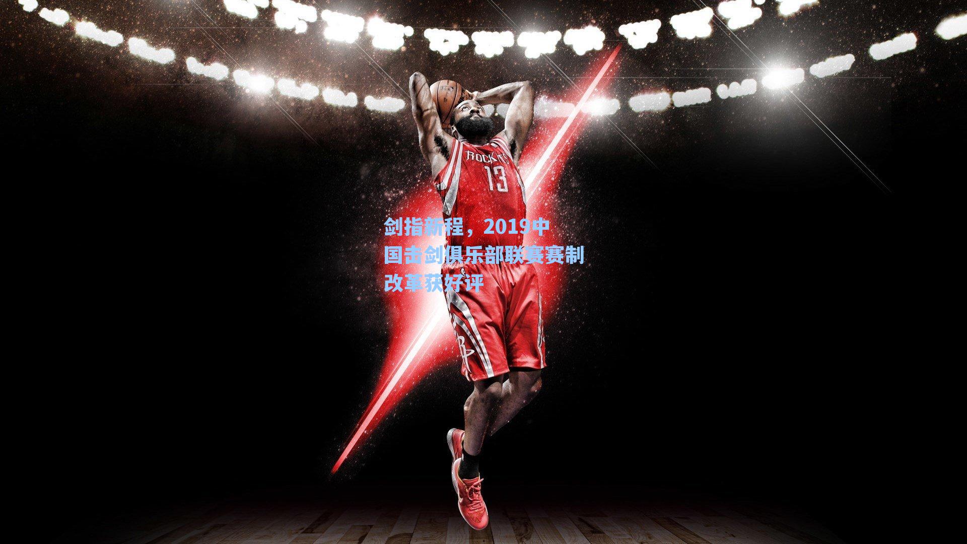 剑指新程，2019中国击剑俱乐部联赛赛制改革获好评