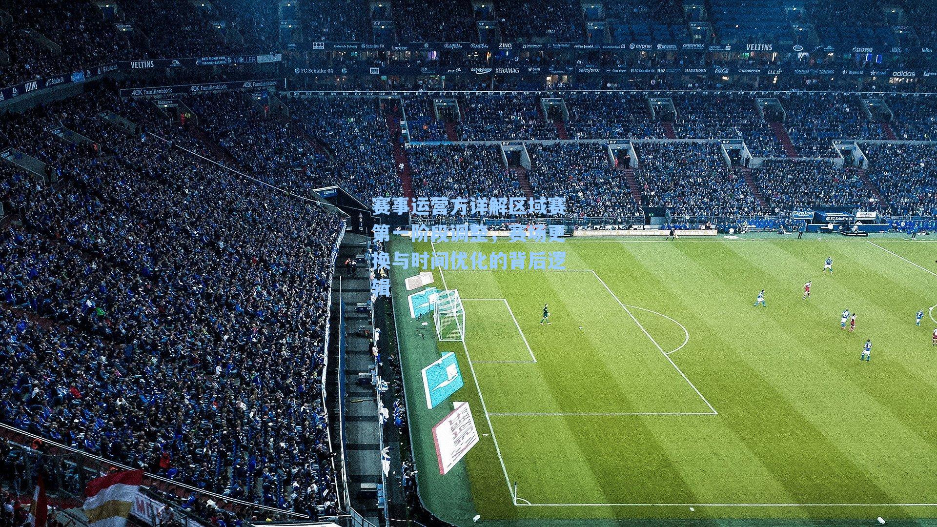 赛事运营方详解区域赛第一阶段调整,赛场更换与时间优化的背后逻辑