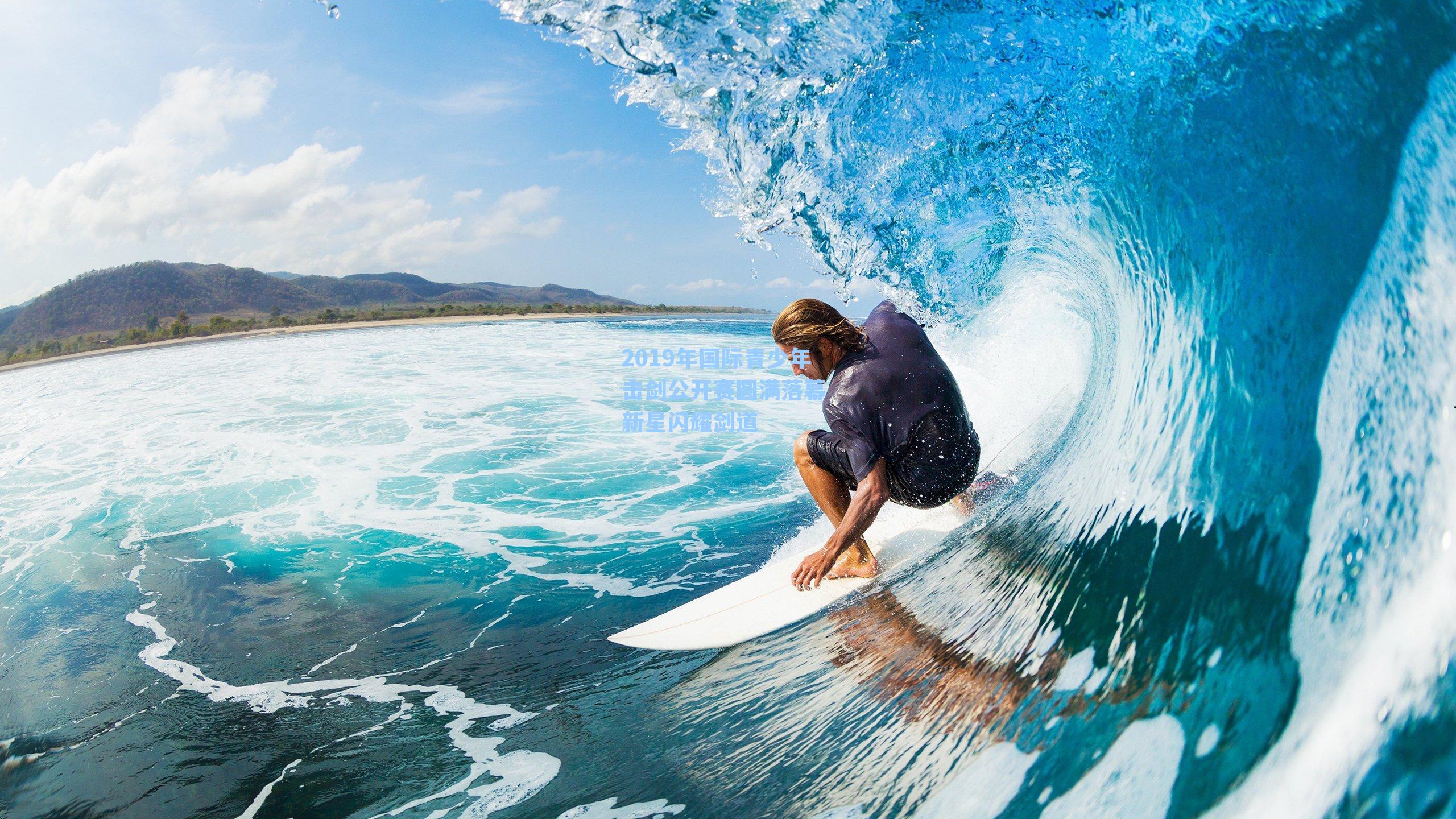 2019年国际青少年击剑公开赛圆满落幕 新星闪耀剑道