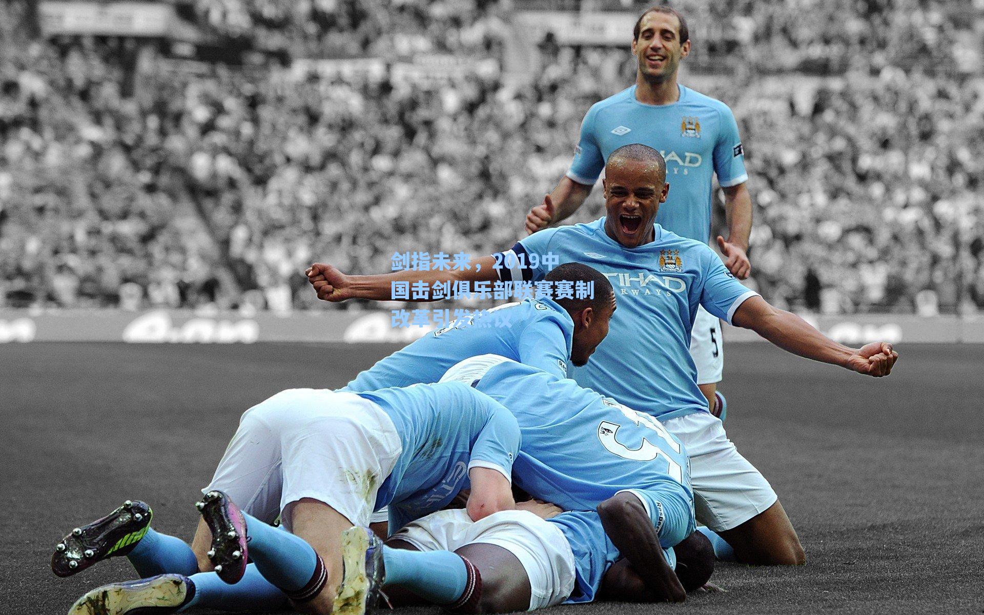 剑指未来,2019中国击剑俱乐部联赛赛制改革引发热议