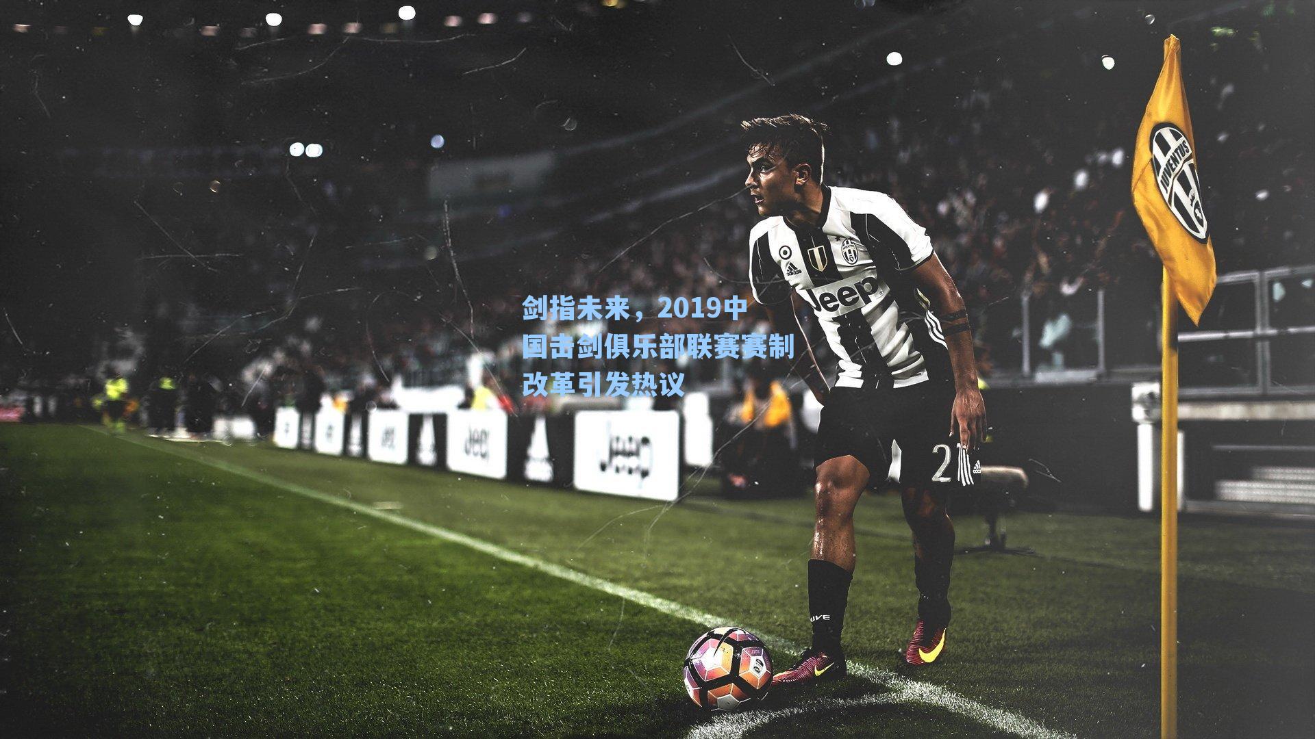 剑指未来,2019中国击剑俱乐部联赛赛制改革引发热议