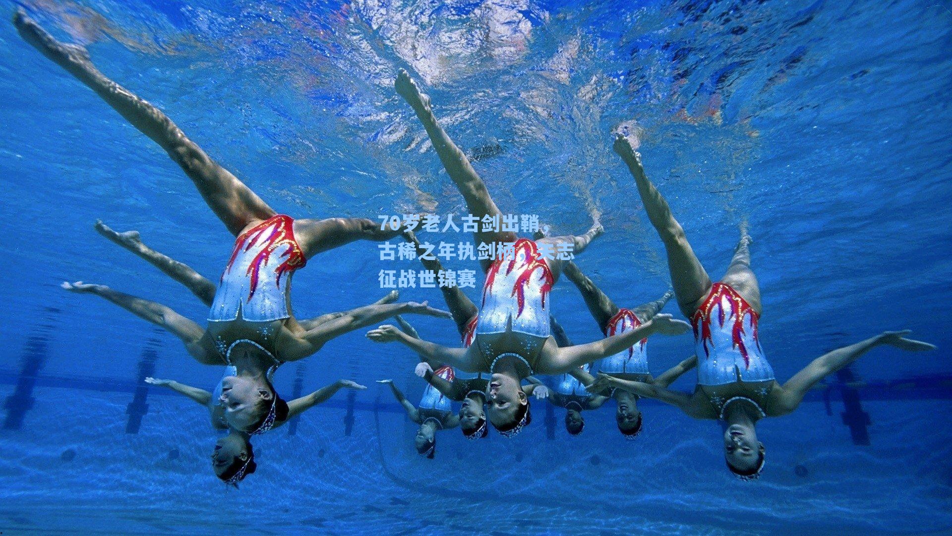 70岁老人古剑出鞘,古稀之年执剑柄,矢志征战世锦赛