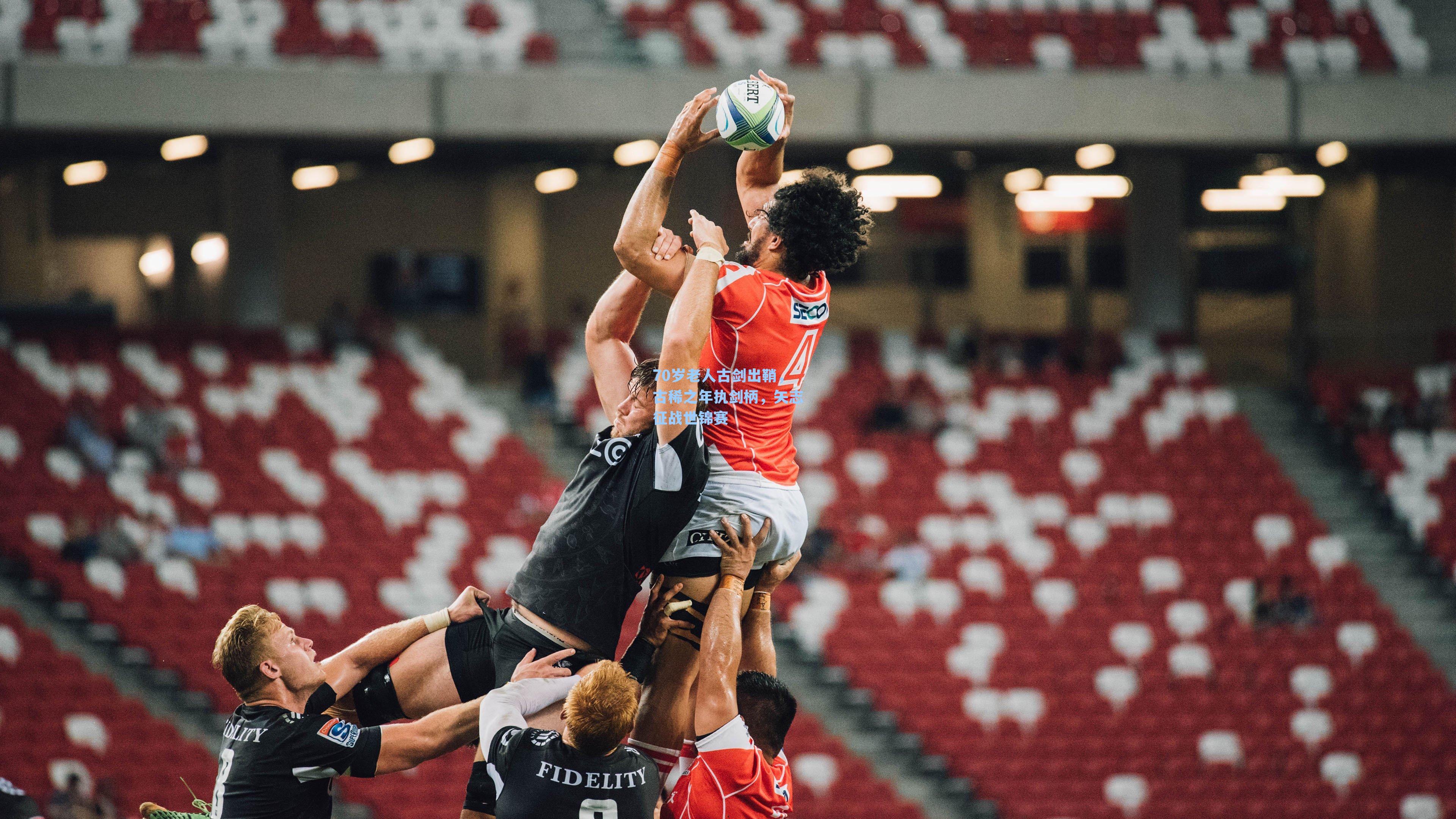 70岁老人古剑出鞘,古稀之年执剑柄,矢志征战世锦赛