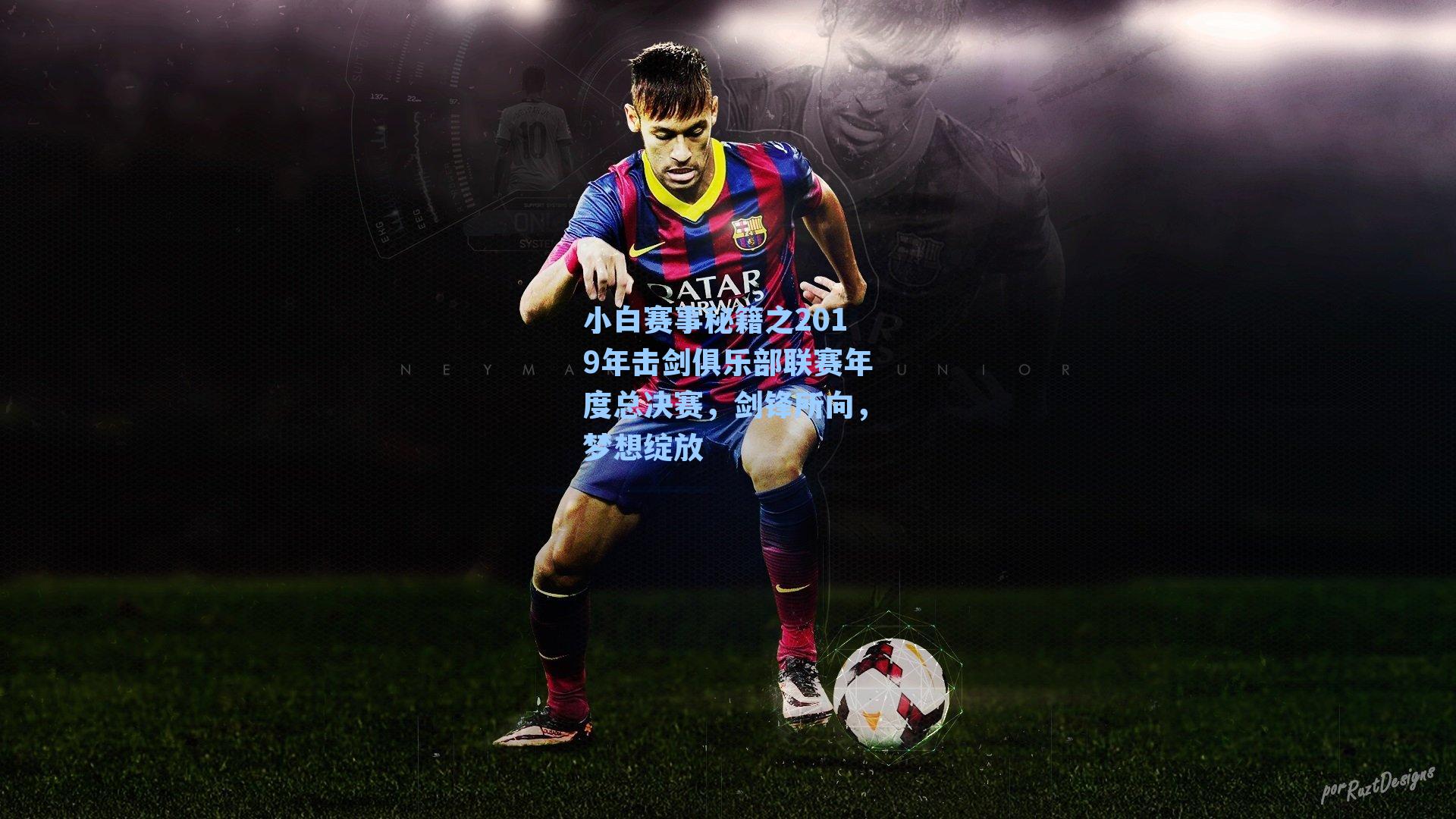 小白赛事秘籍之2019年击剑俱乐部联赛年度总决赛，剑锋所向，梦想绽放