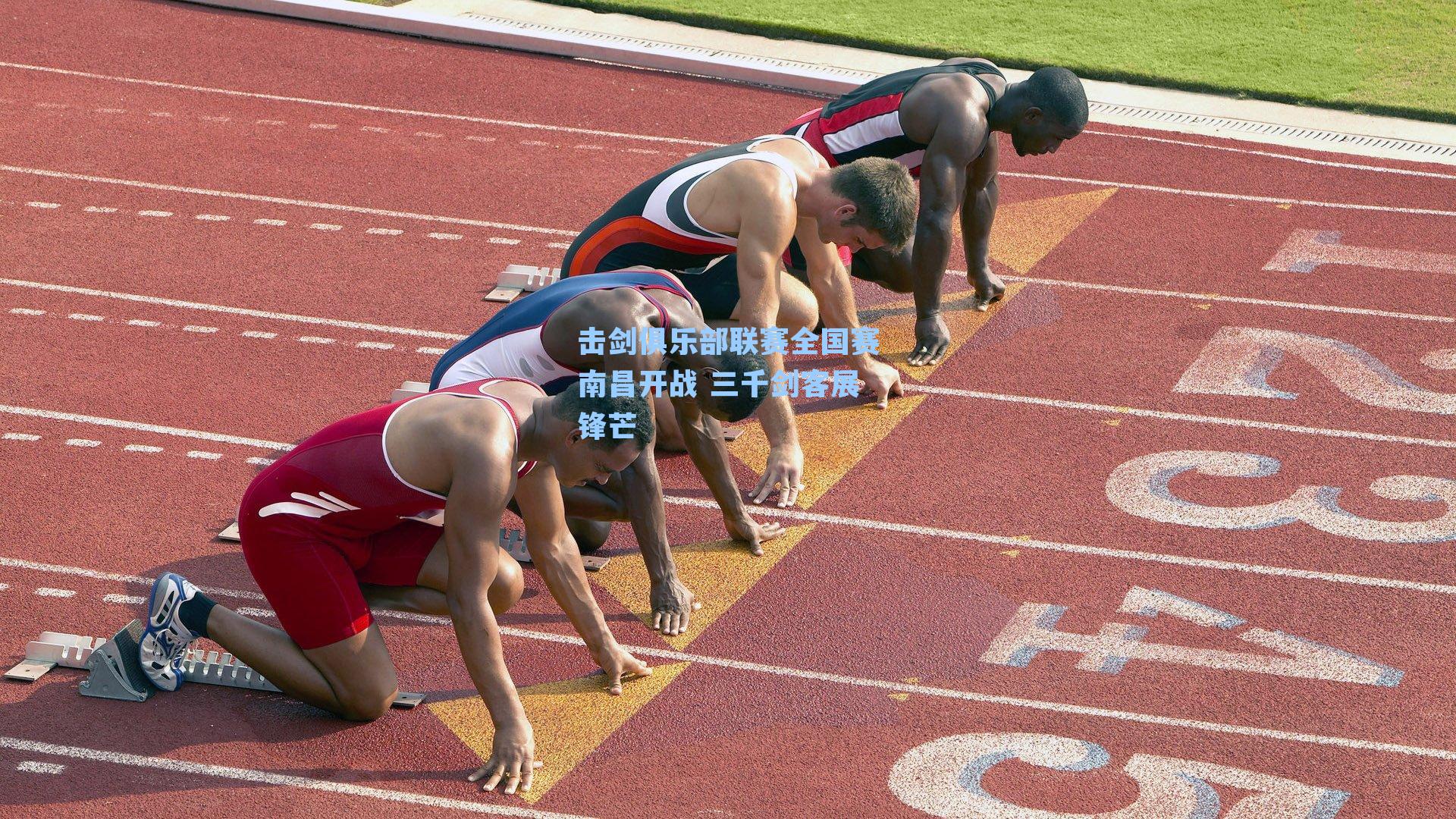 击剑俱乐部联赛全国赛南昌开战 三千剑客展锋芒