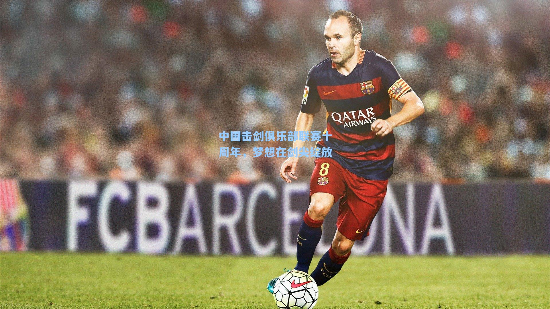 中国击剑俱乐部联赛十周年，梦想在剑尖绽放