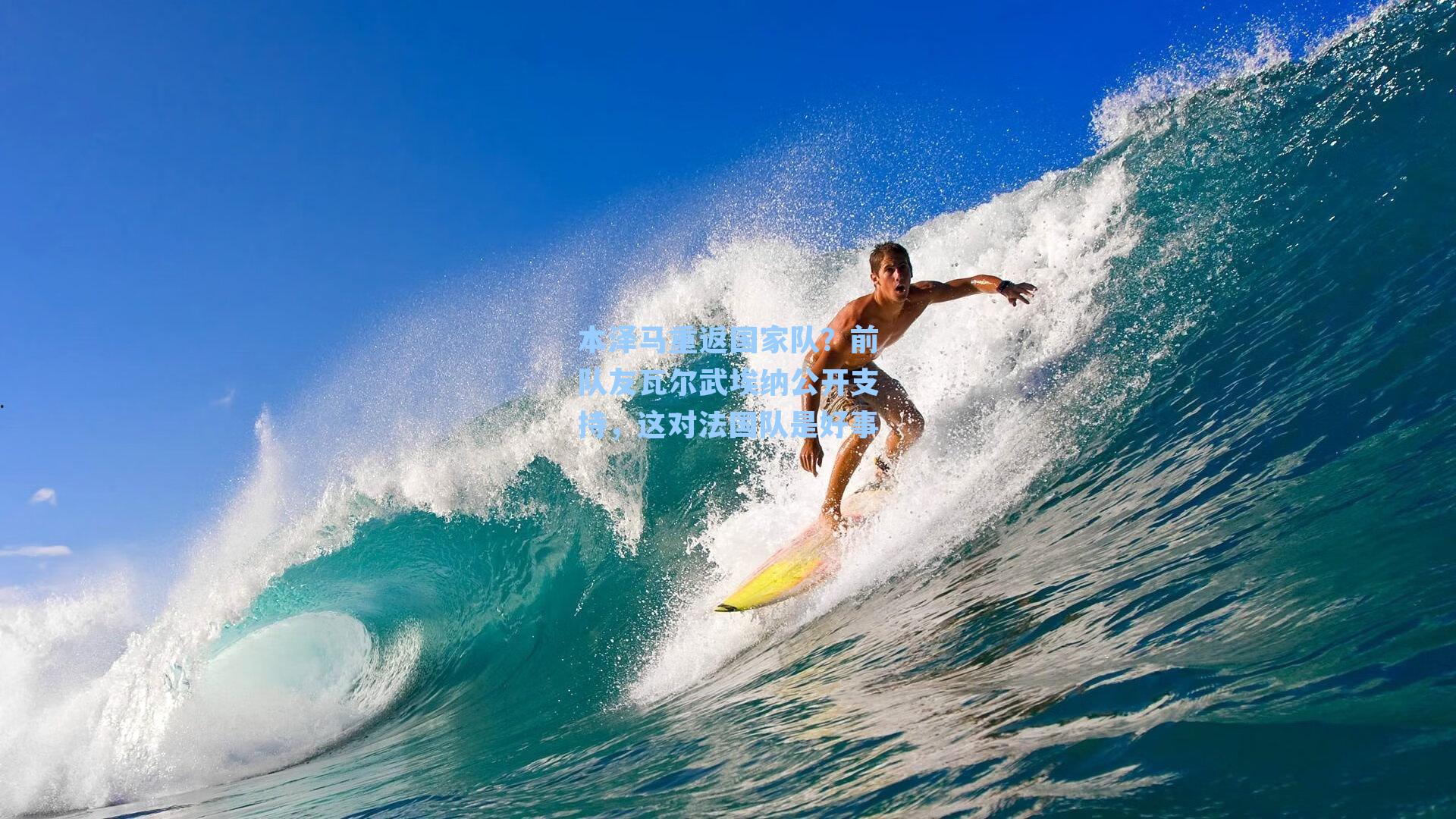 本泽马重返国家队?前队友瓦尔武埃纳公开支持,这对法国队是好事