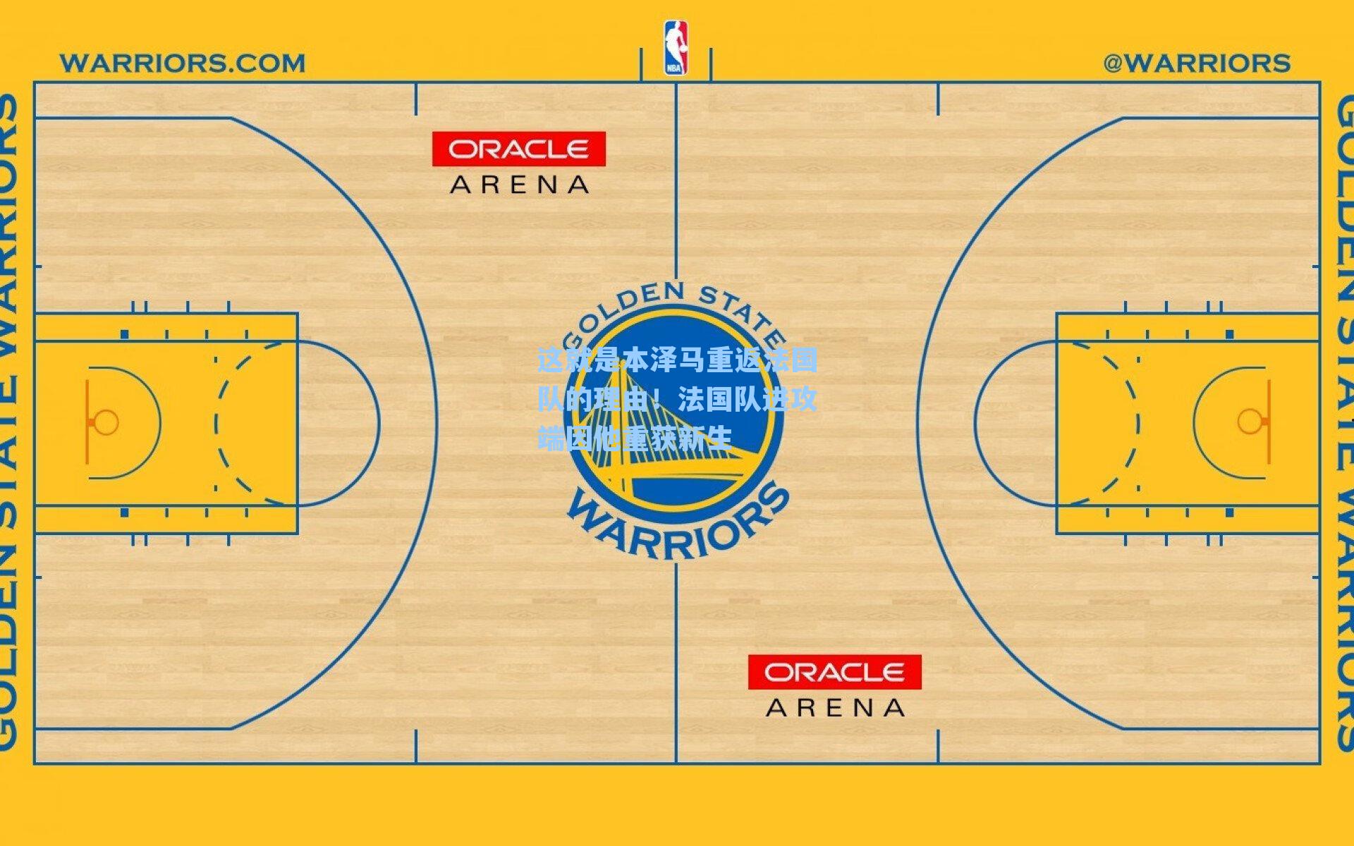 这就是本泽马重返法国队的理由!法国队进攻端因他重获新生