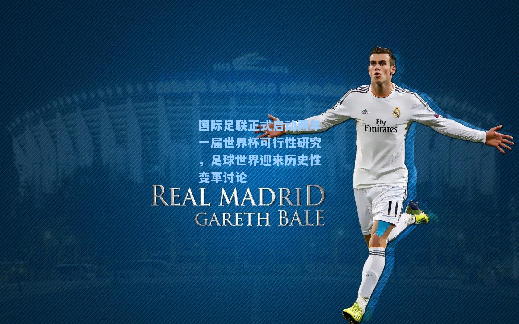 国际足联正式启动两年一届世界杯可行性研究，足球世界迎来历史性变革讨论