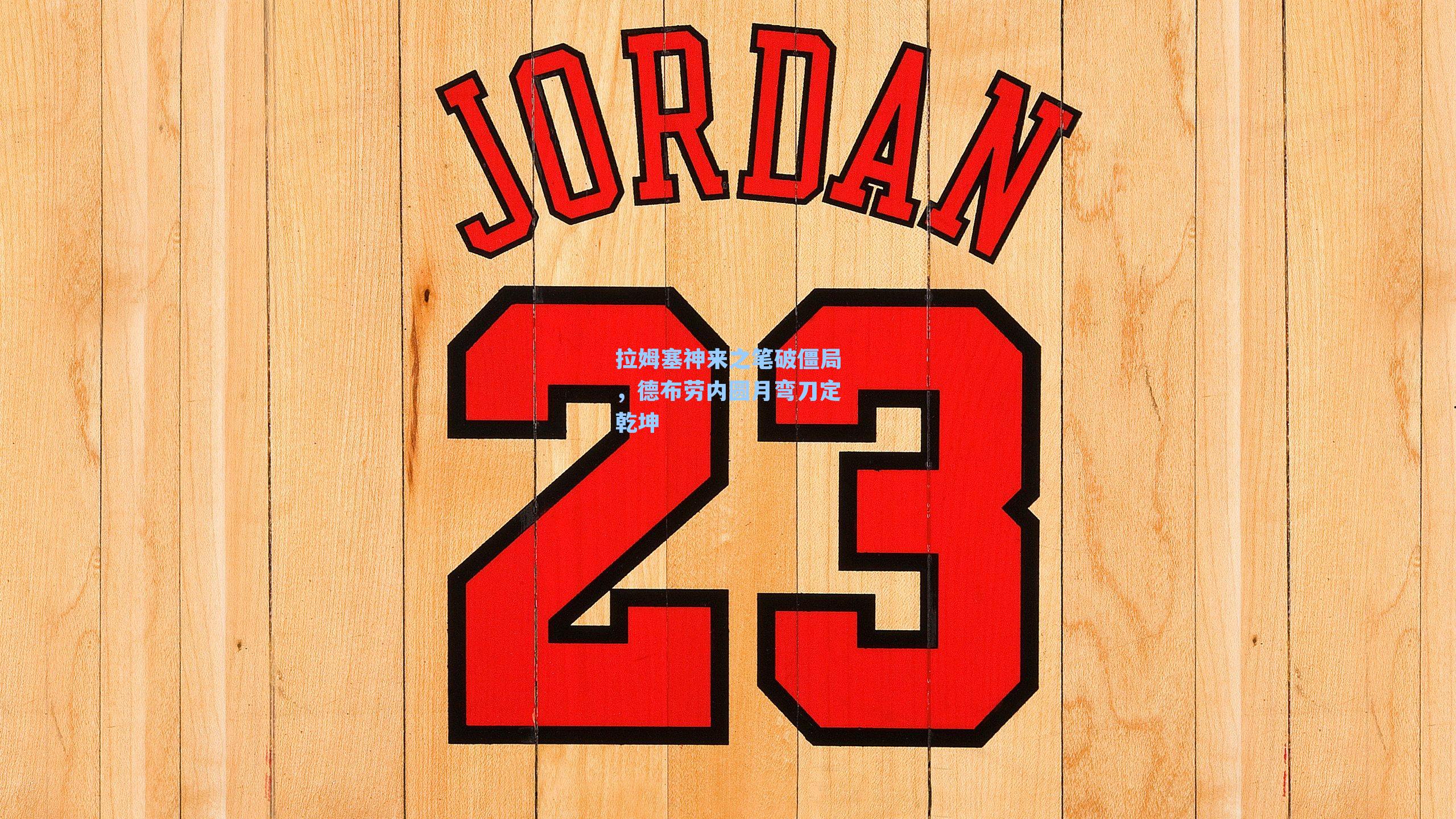 拉姆塞神来之笔破僵局,德布劳内圆月弯刀定乾坤