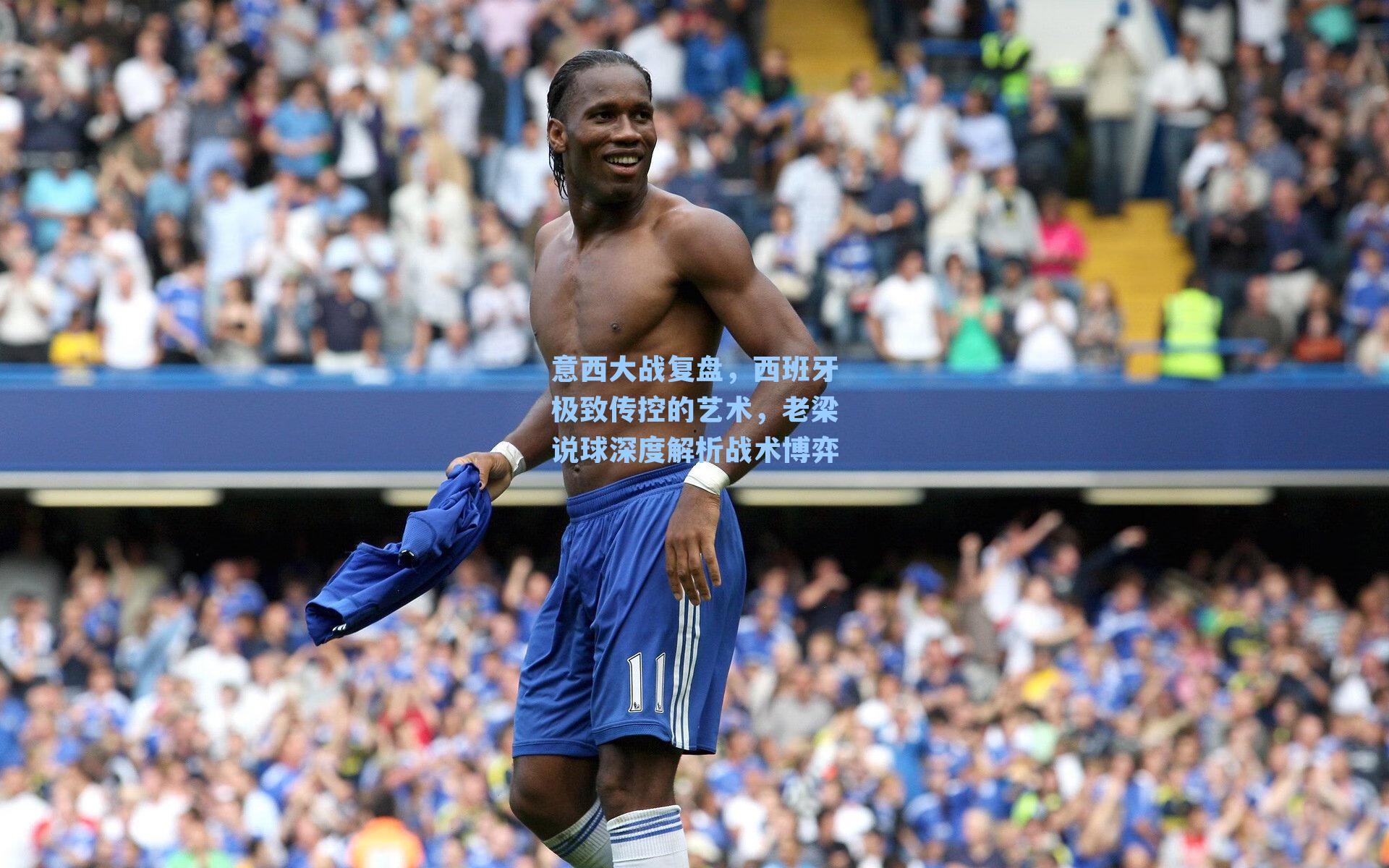意西大战复盘，西班牙极致传控的艺术，老梁说球深度解析战术博弈
