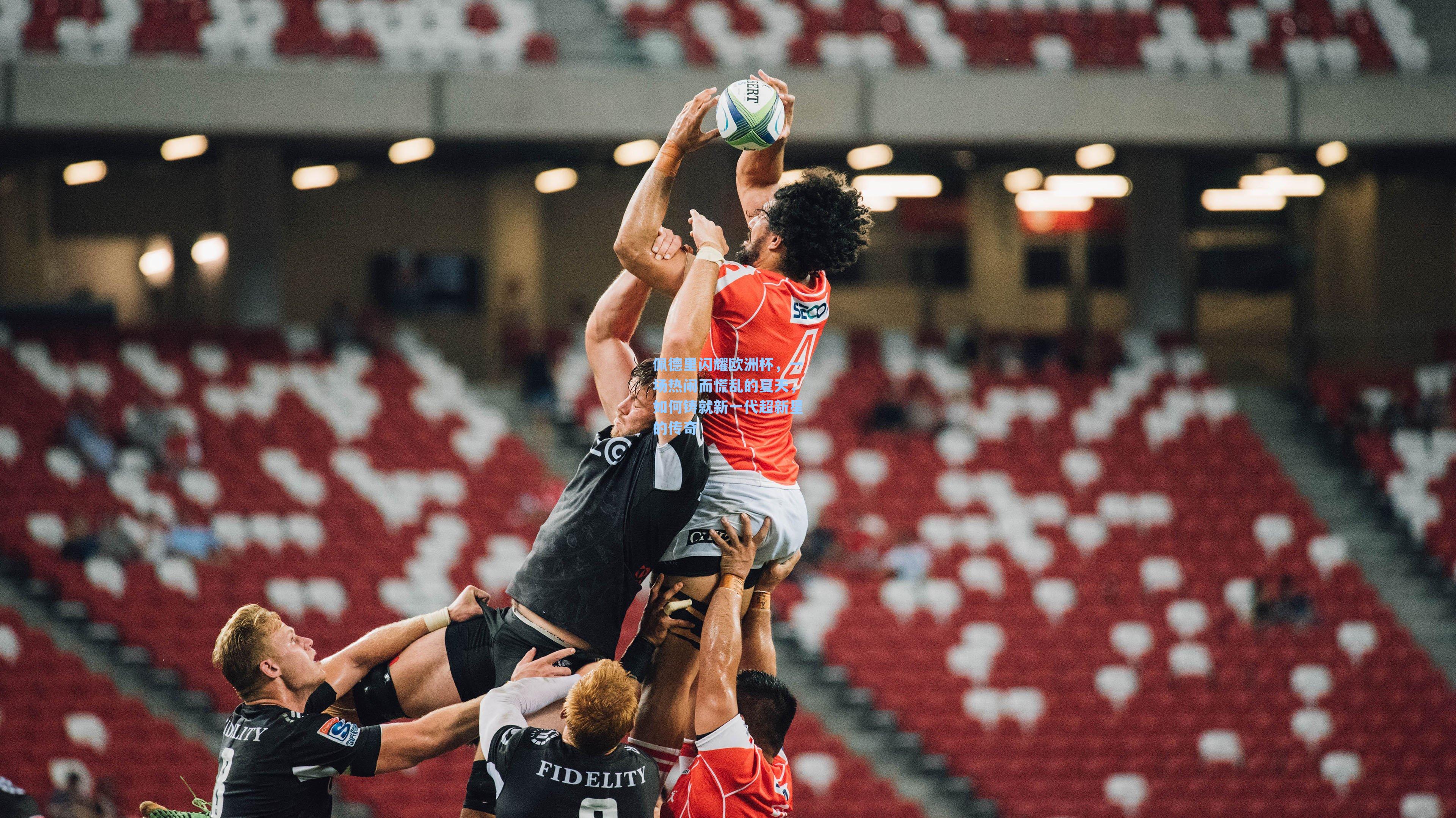 佩德里闪耀欧洲杯,一场热闹而慌乱的夏天,如何铸就新一代超新星的传奇