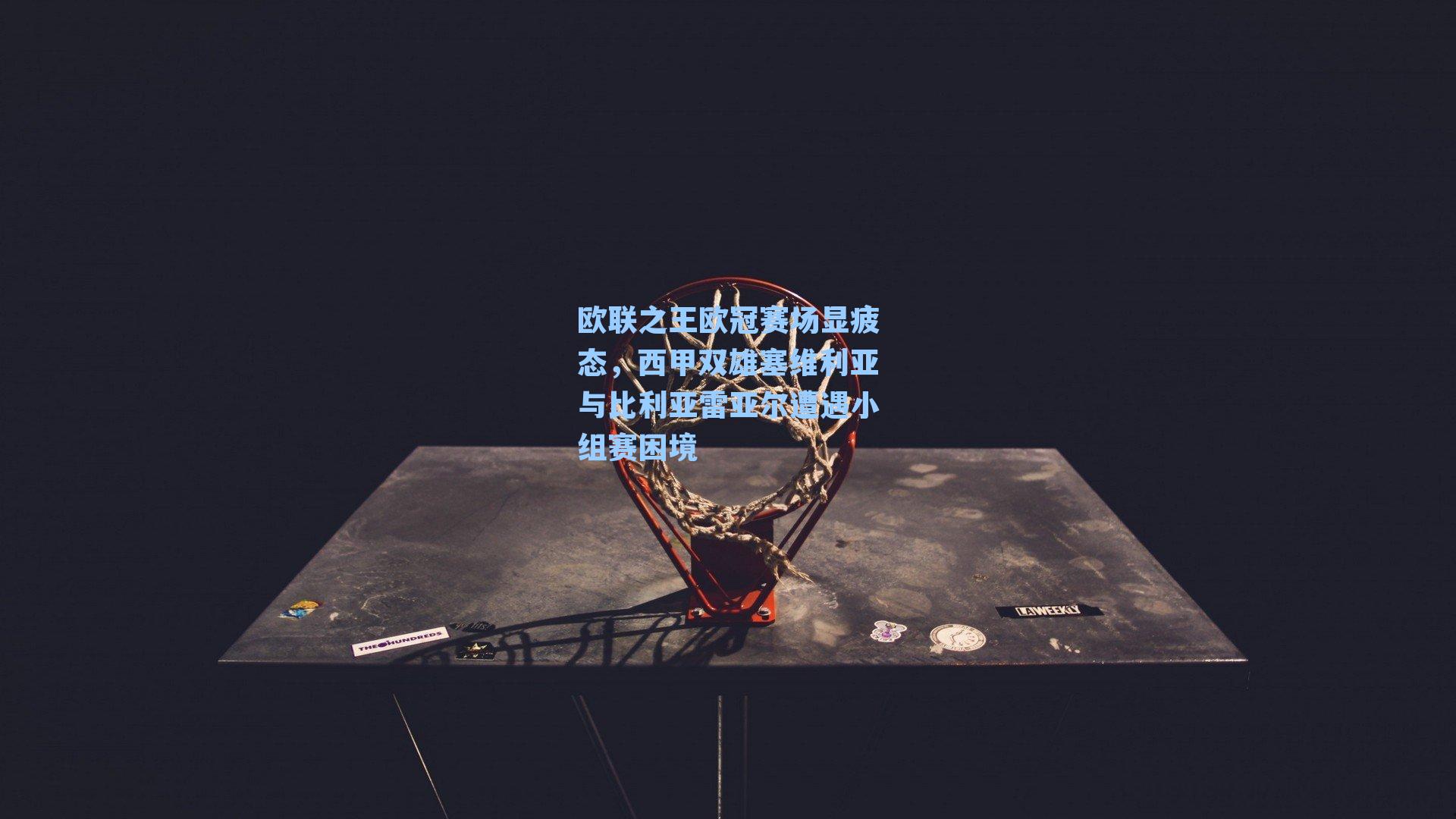 欧联之王欧冠赛场显疲态，西甲双雄塞维利亚与比利亚雷亚尔遭遇小组赛困境