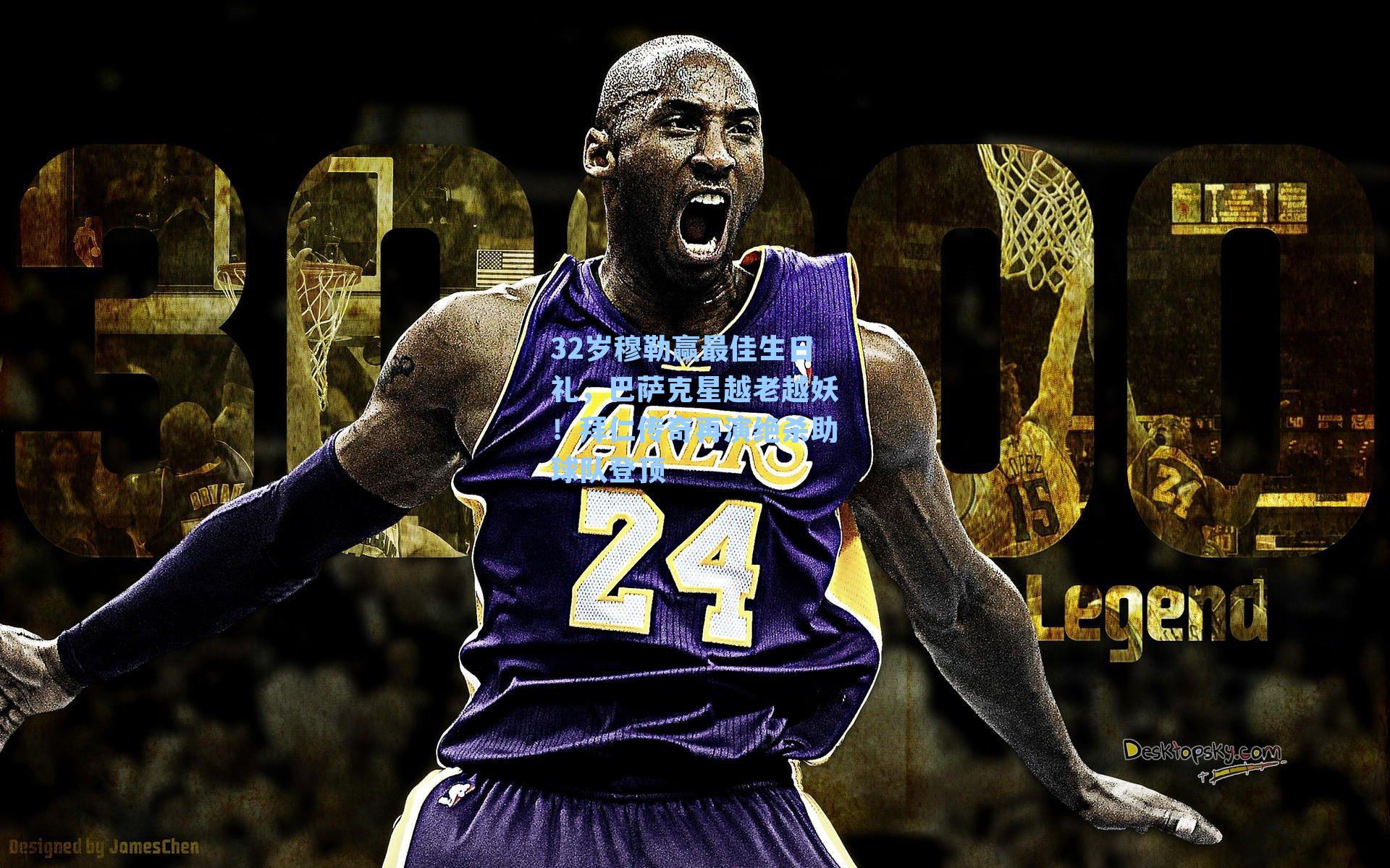 32岁穆勒赢最佳生日礼，巴萨克星越老越妖！拜仁传奇再演绝杀助球队登顶