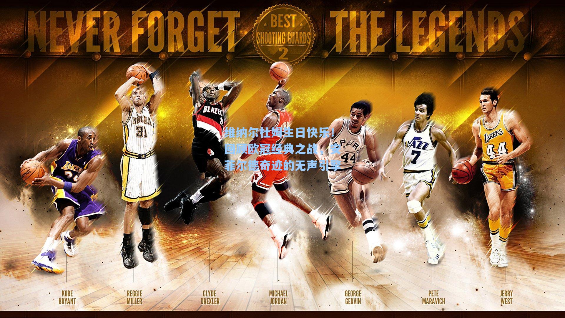 维纳尔杜姆生日快乐！回顾欧冠经典之战，安菲尔德奇迹的无声引擎