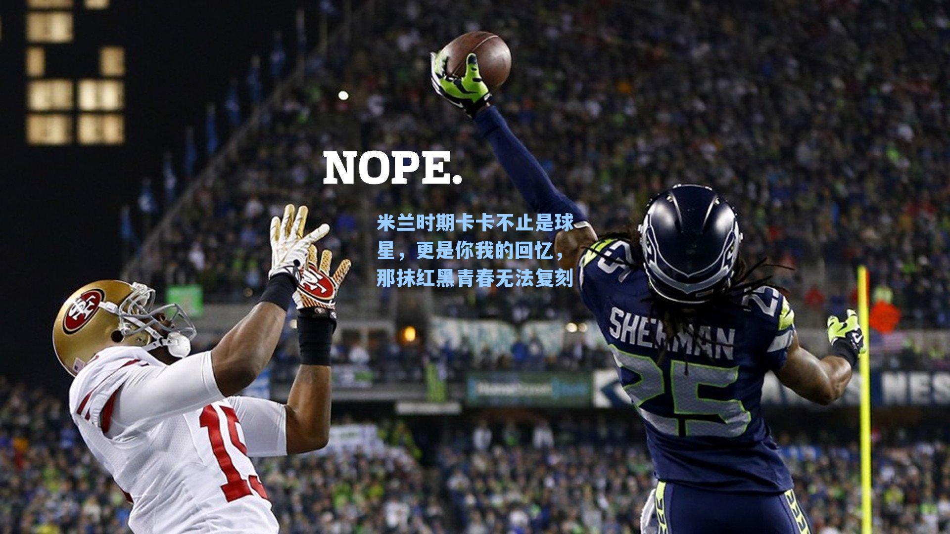 米兰时期卡卡不止是球星，更是你我的回忆，那抹红黑青春无法复刻