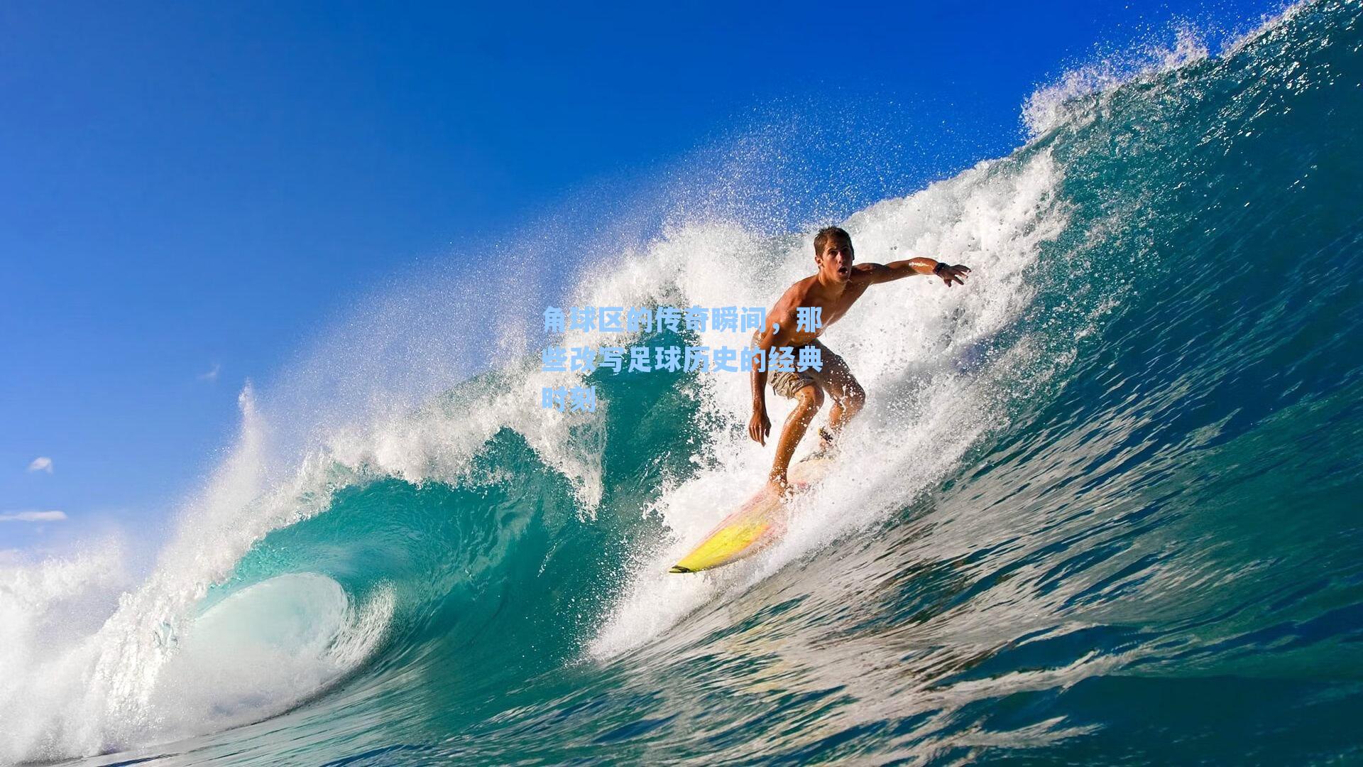 角球区的传奇瞬间，那些改写足球历史的经典时刻