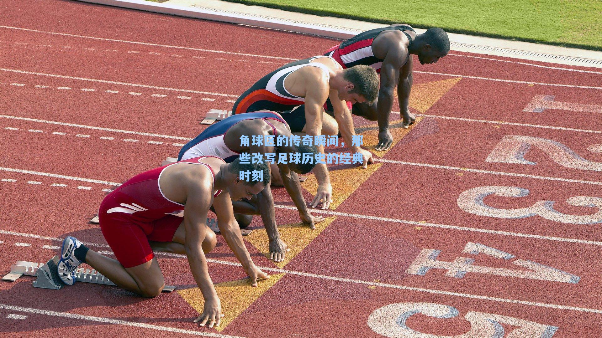 角球区的传奇瞬间，那些改写足球历史的经典时刻