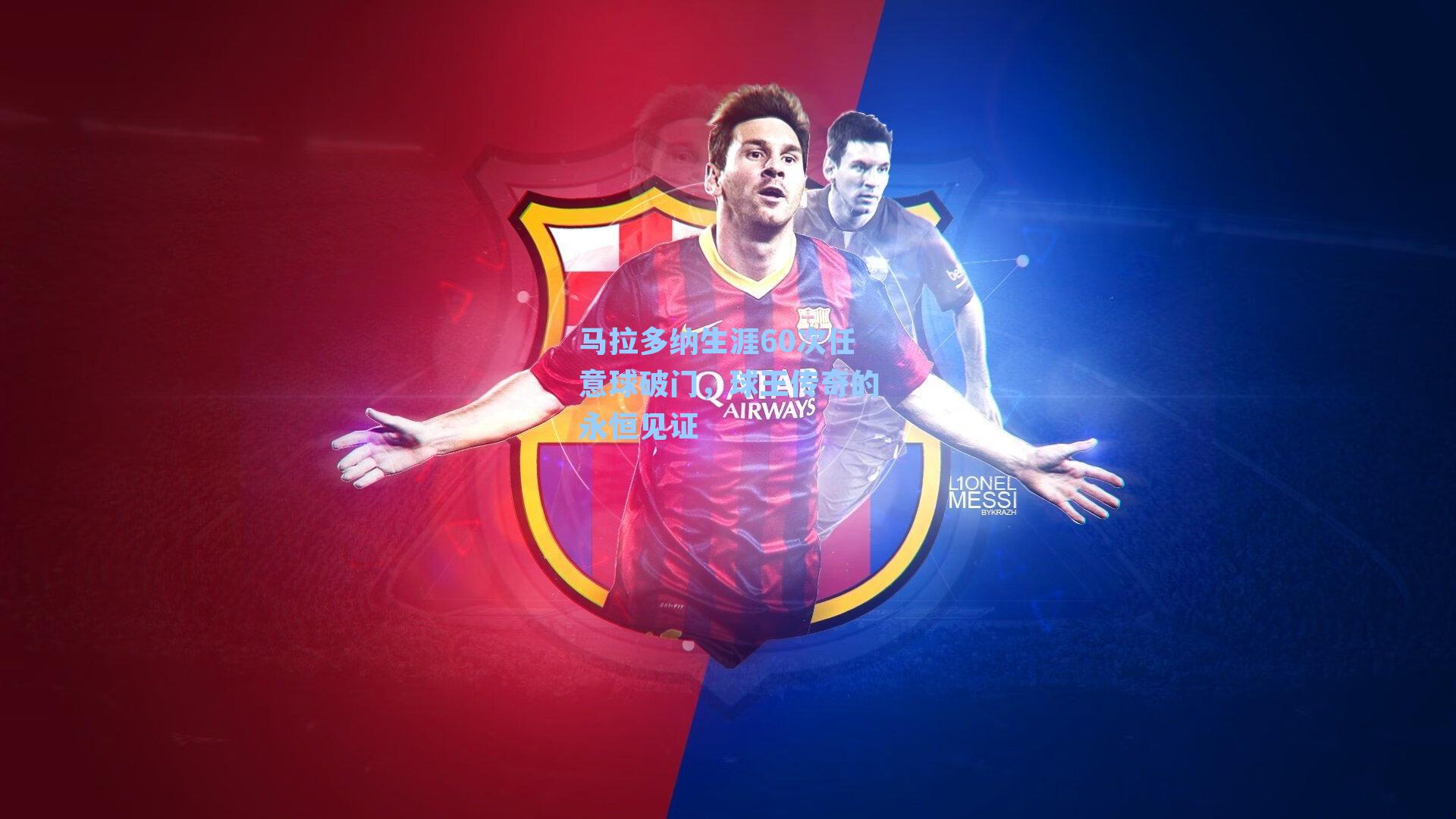 马拉多纳生涯60次任意球破门,球王传奇的永恒见证