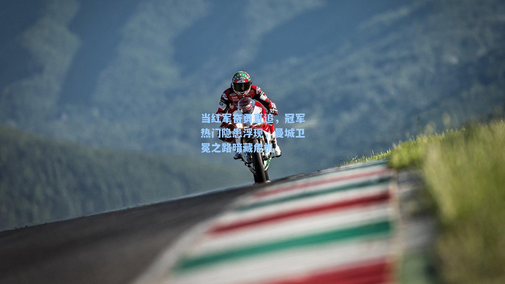 当红军奋勇直追,冠军热门隐患浮现,曼城卫冕之路暗藏危机