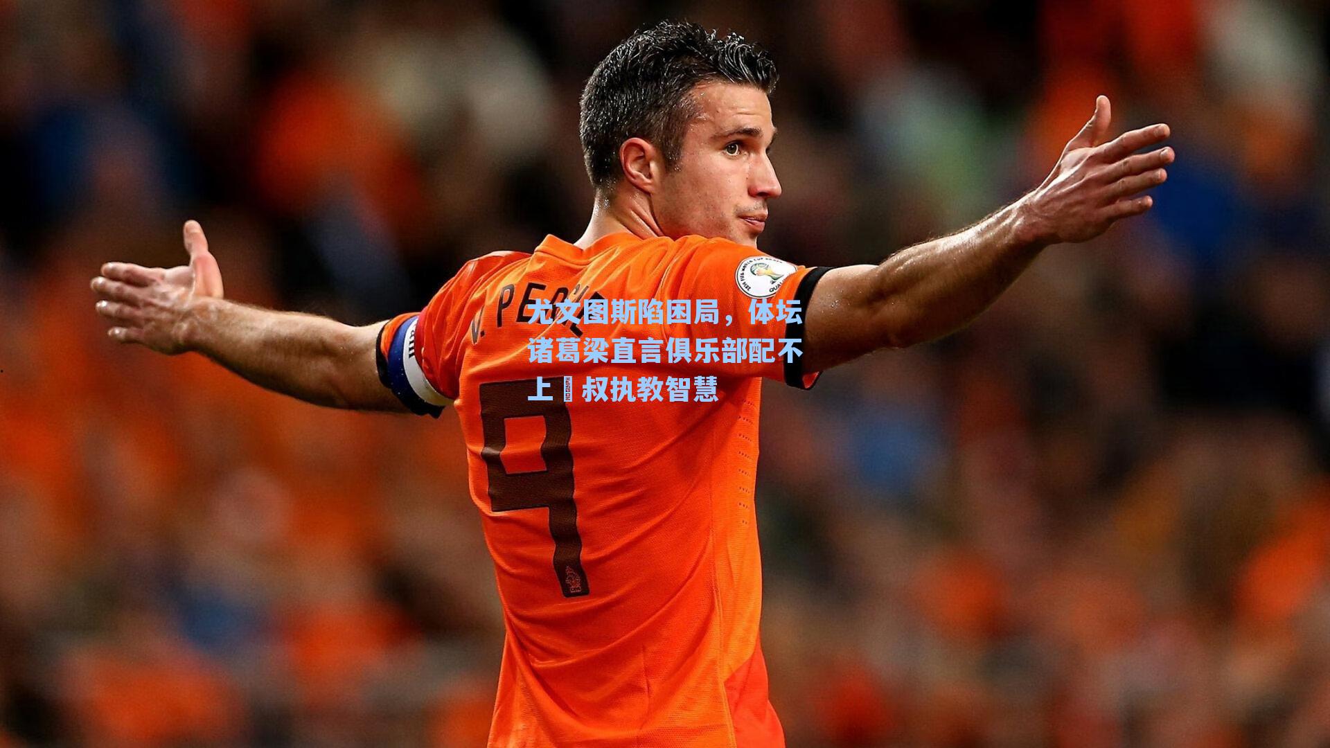 尤文图斯陷困局，体坛诸葛梁直言俱乐部配不上囧叔执教智慧