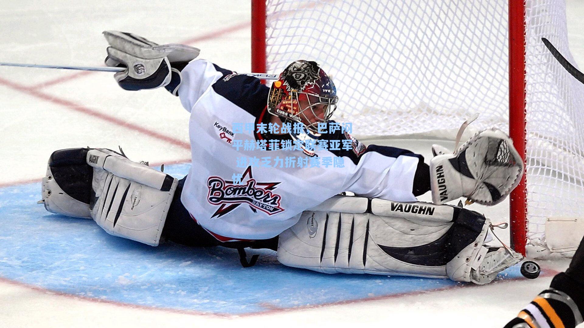 西甲末轮战报,巴萨闷平赫塔菲锁定联赛亚军 进攻乏力折射赛季隐忧