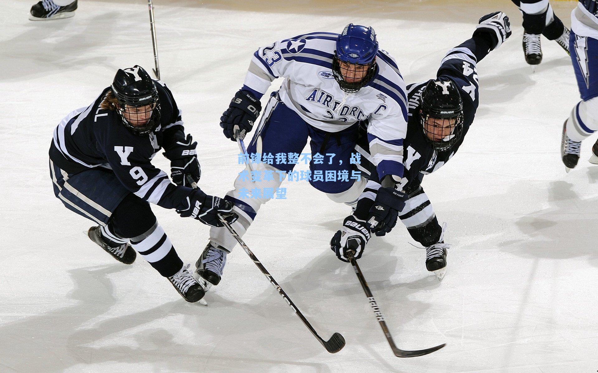 前锋给我整不会了，战术变革下的球员困境与未来展望