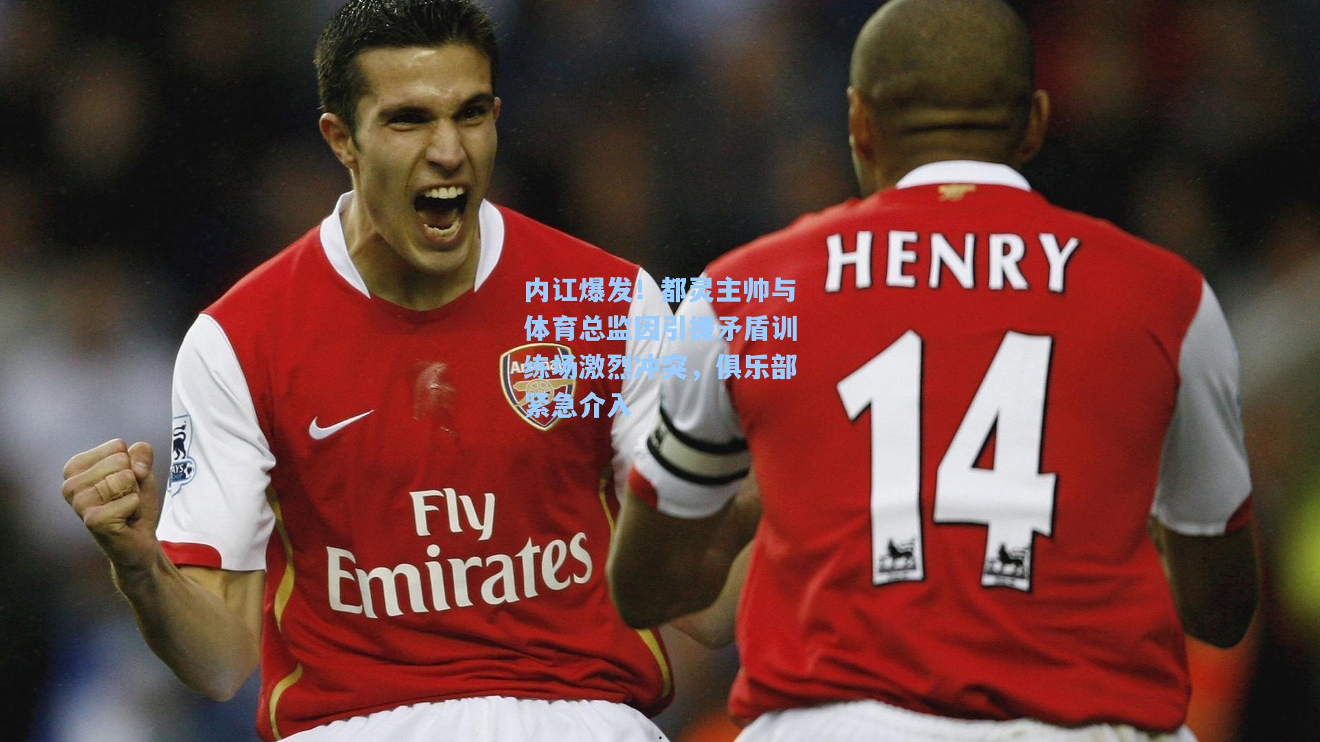 内讧爆发!都灵主帅与体育总监因引援矛盾训练场激烈冲突,俱乐部紧急介入