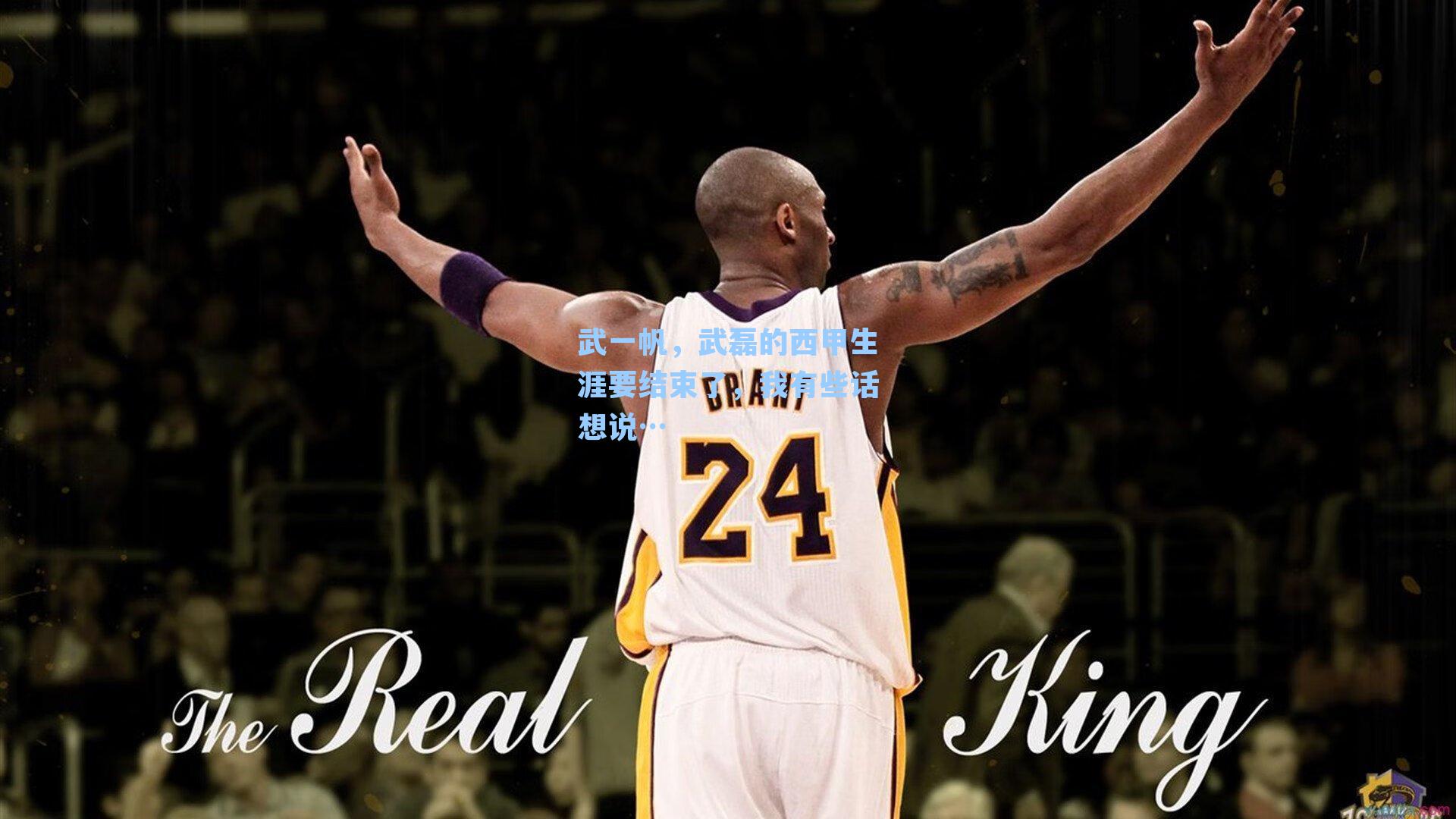 武一帆，武磊的西甲生涯要结束了，我有些话想说…