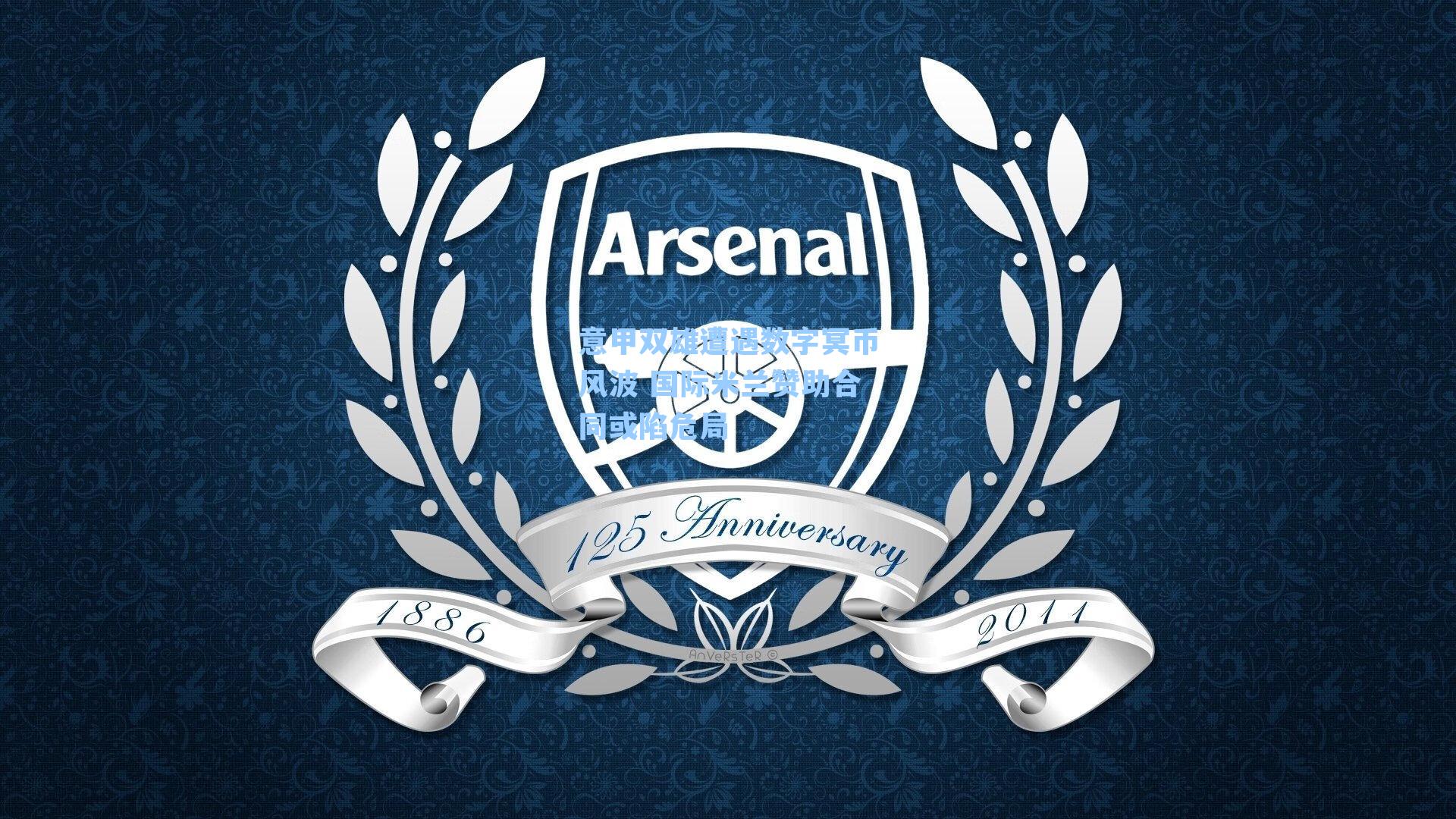 意甲双雄遭遇数字冥币风波 国际米兰赞助合同或陷危局