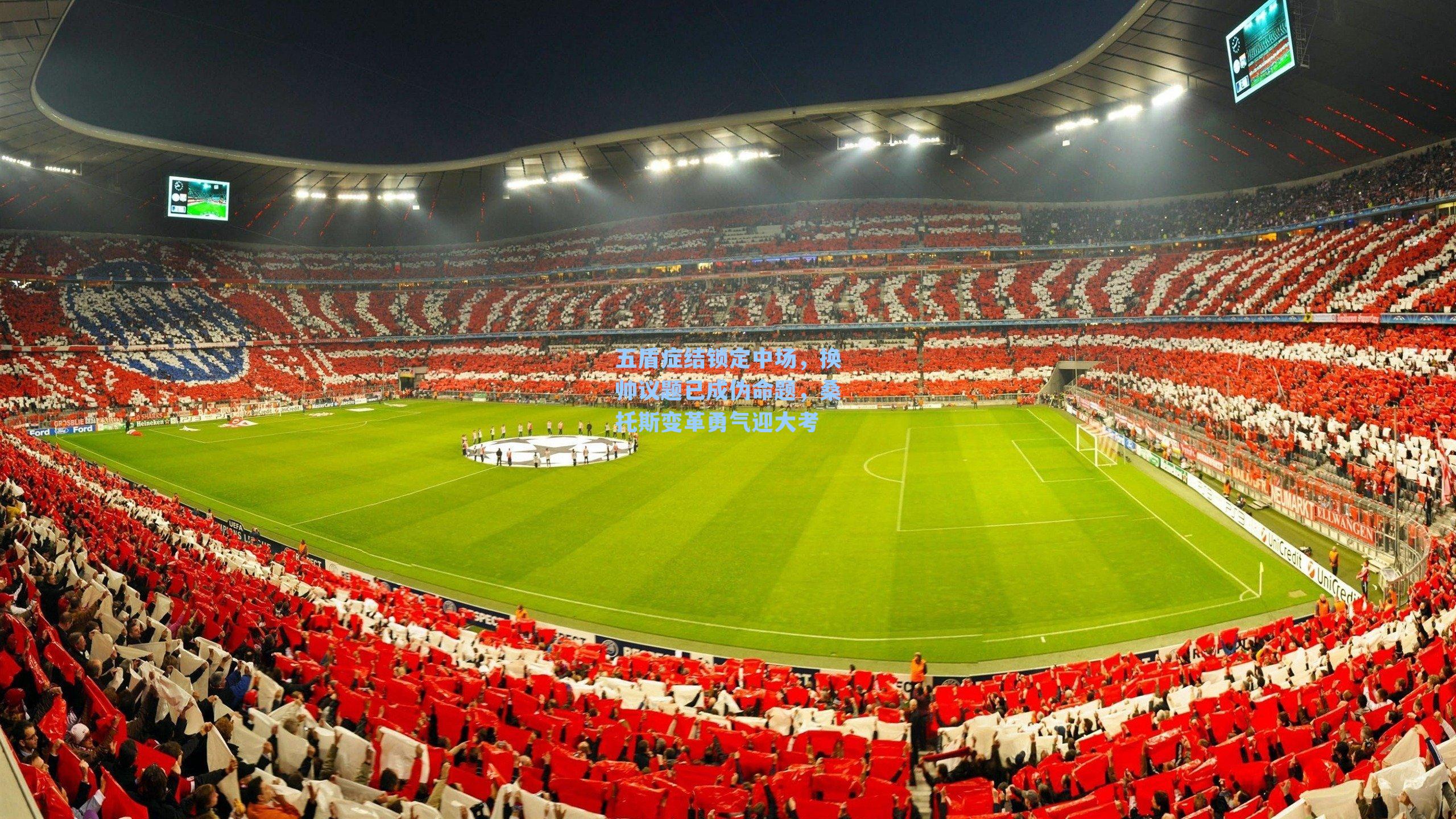 五盾症结锁定中场，换帅议题已成伪命题，桑托斯变革勇气迎大考