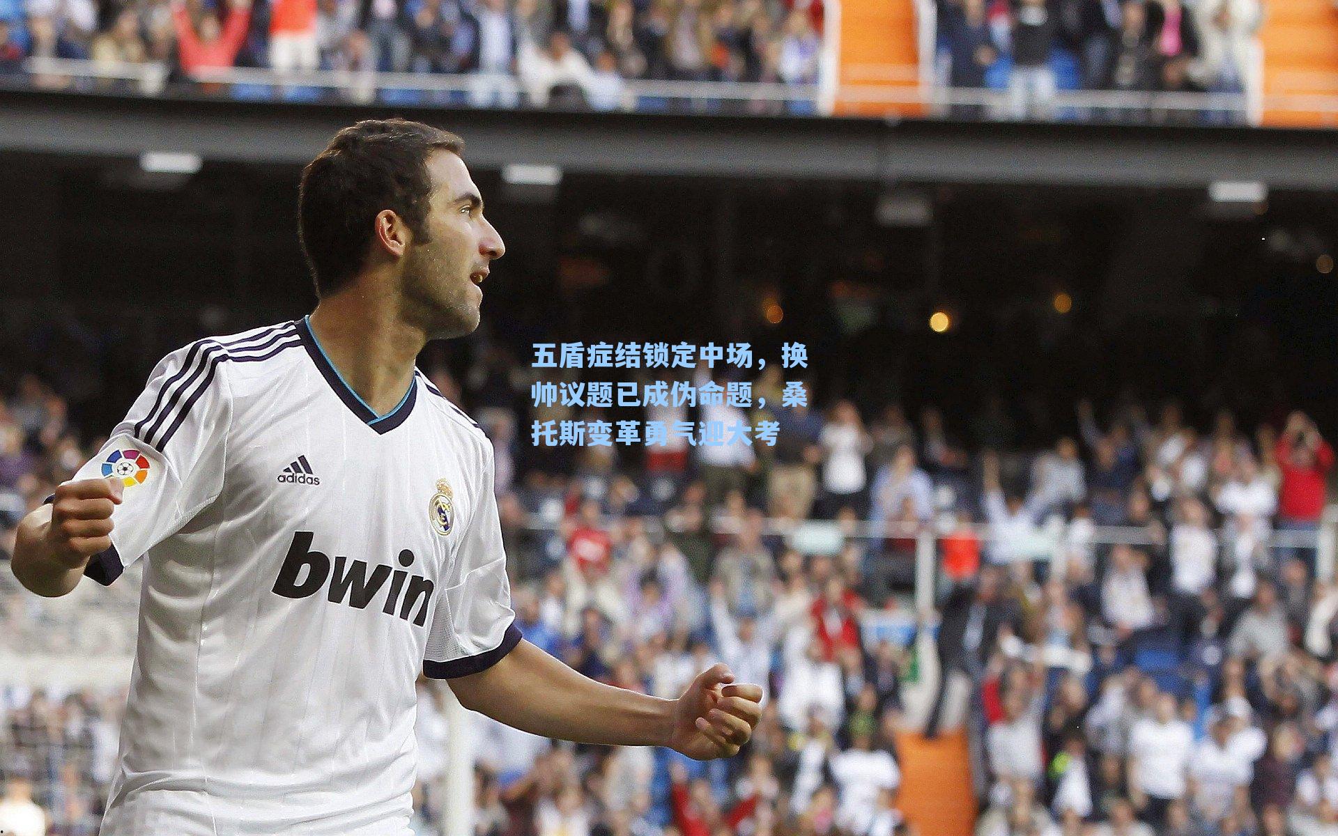 五盾症结锁定中场，换帅议题已成伪命题，桑托斯变革勇气迎大考