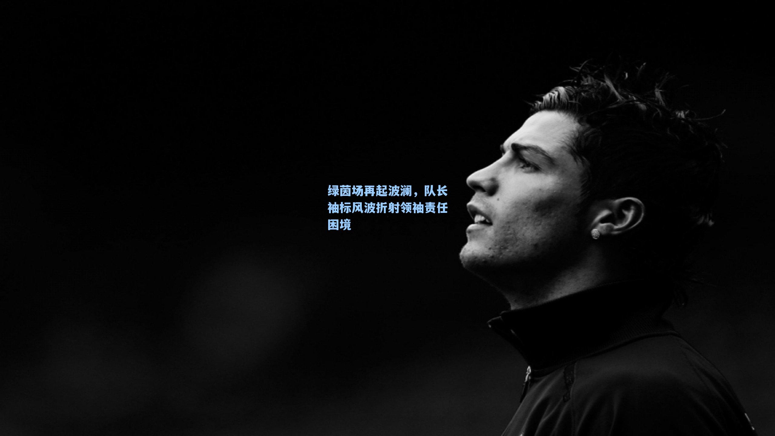 绿茵场再起波澜，队长袖标风波折射领袖责任困境