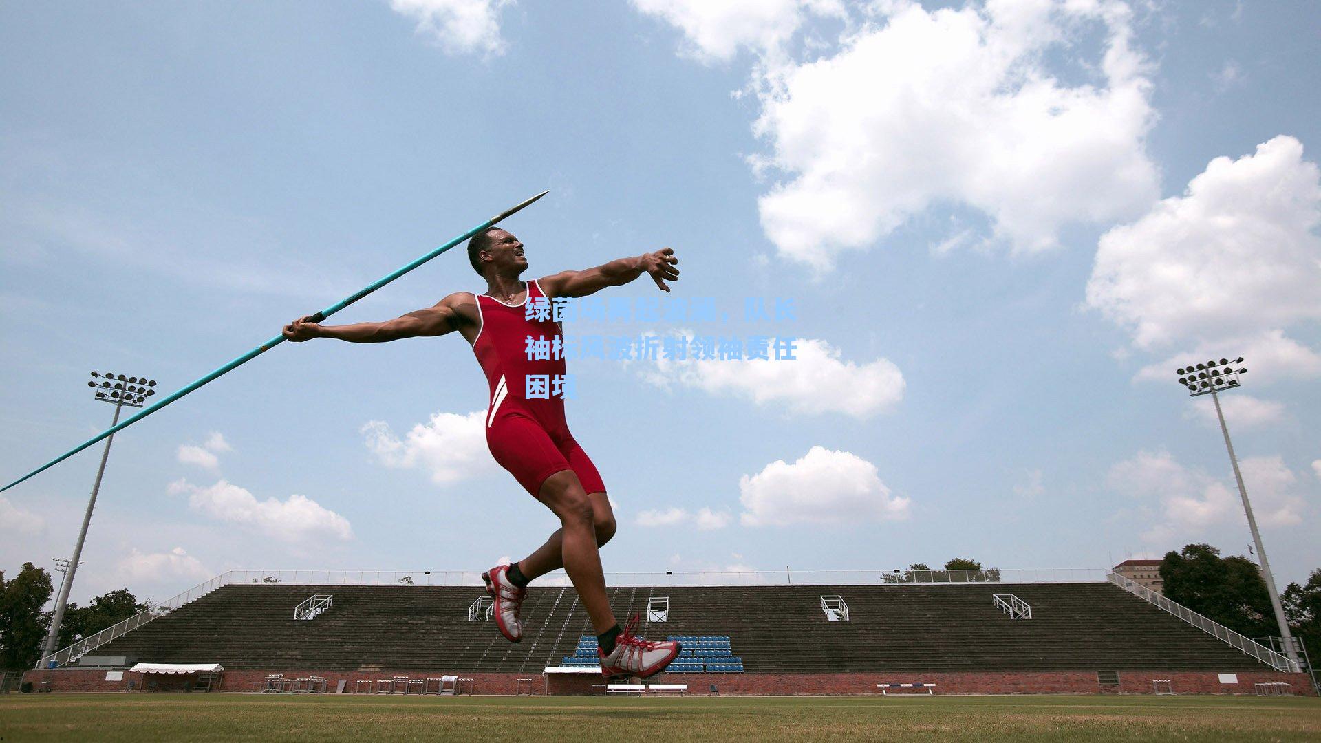 绿茵场再起波澜，队长袖标风波折射领袖责任困境