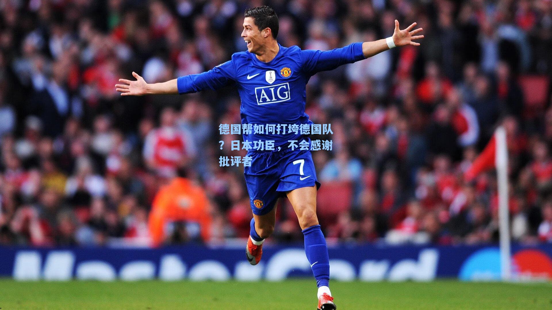 德国帮如何打垮德国队?日本功臣,不会感谢批评者