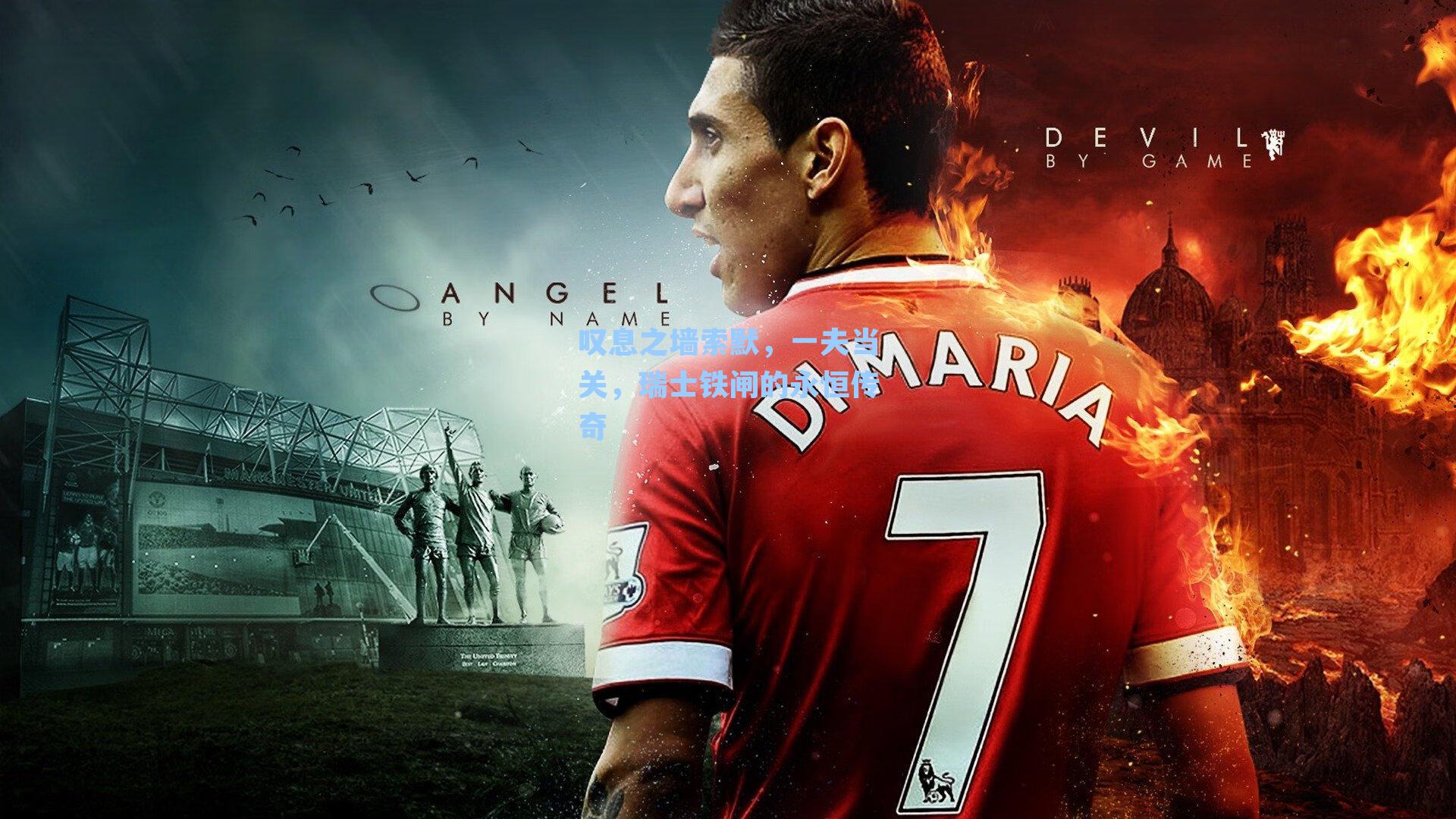 叹息之墙索默，一夫当关，瑞士铁闸的永恒传奇