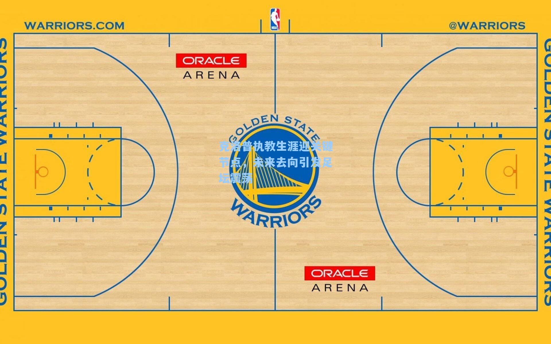 克洛普执教生涯迎关键节点,未来去向引发足坛震荡