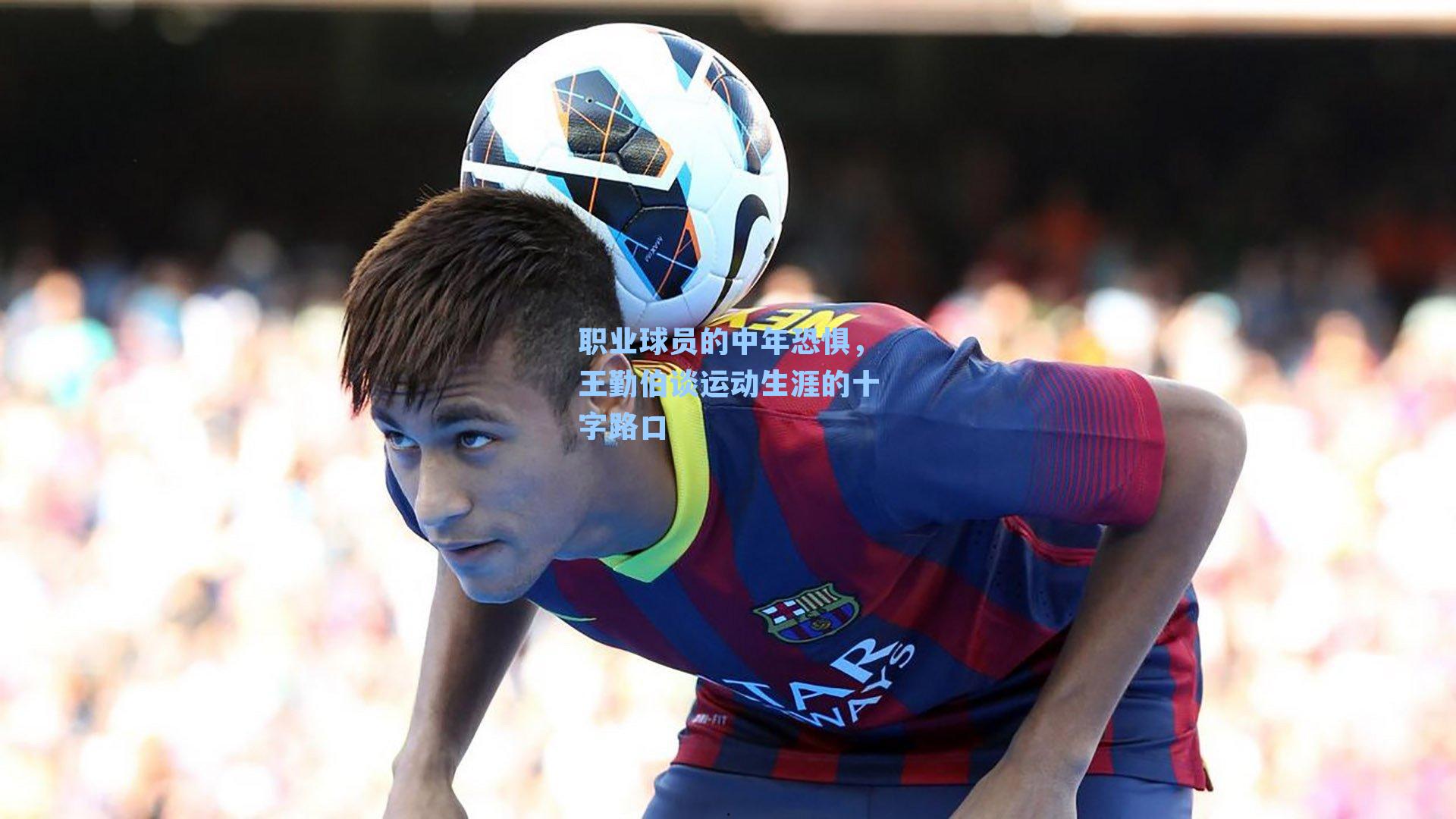 职业球员的中年恐惧,王勤伯谈运动生涯的十字路口