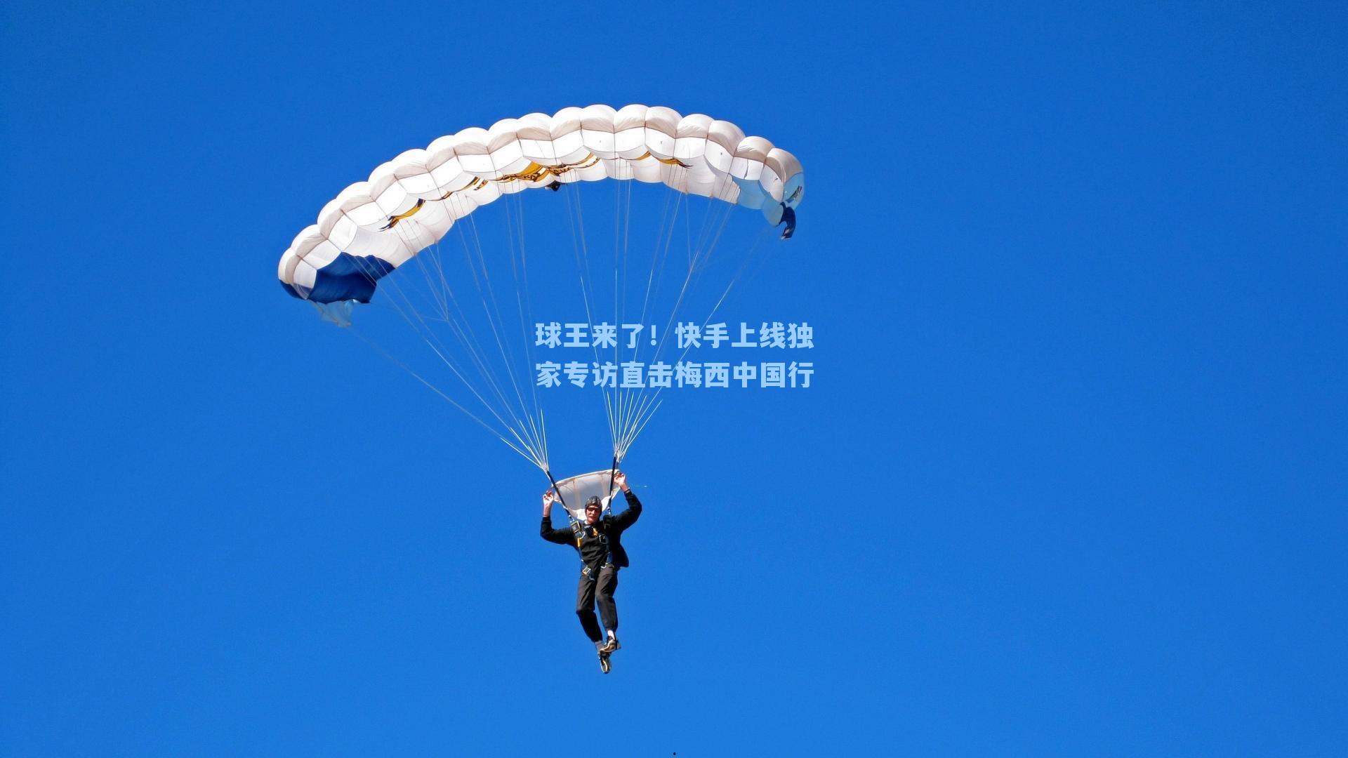 球王来了！快手上线独家专访直击梅西中国行
