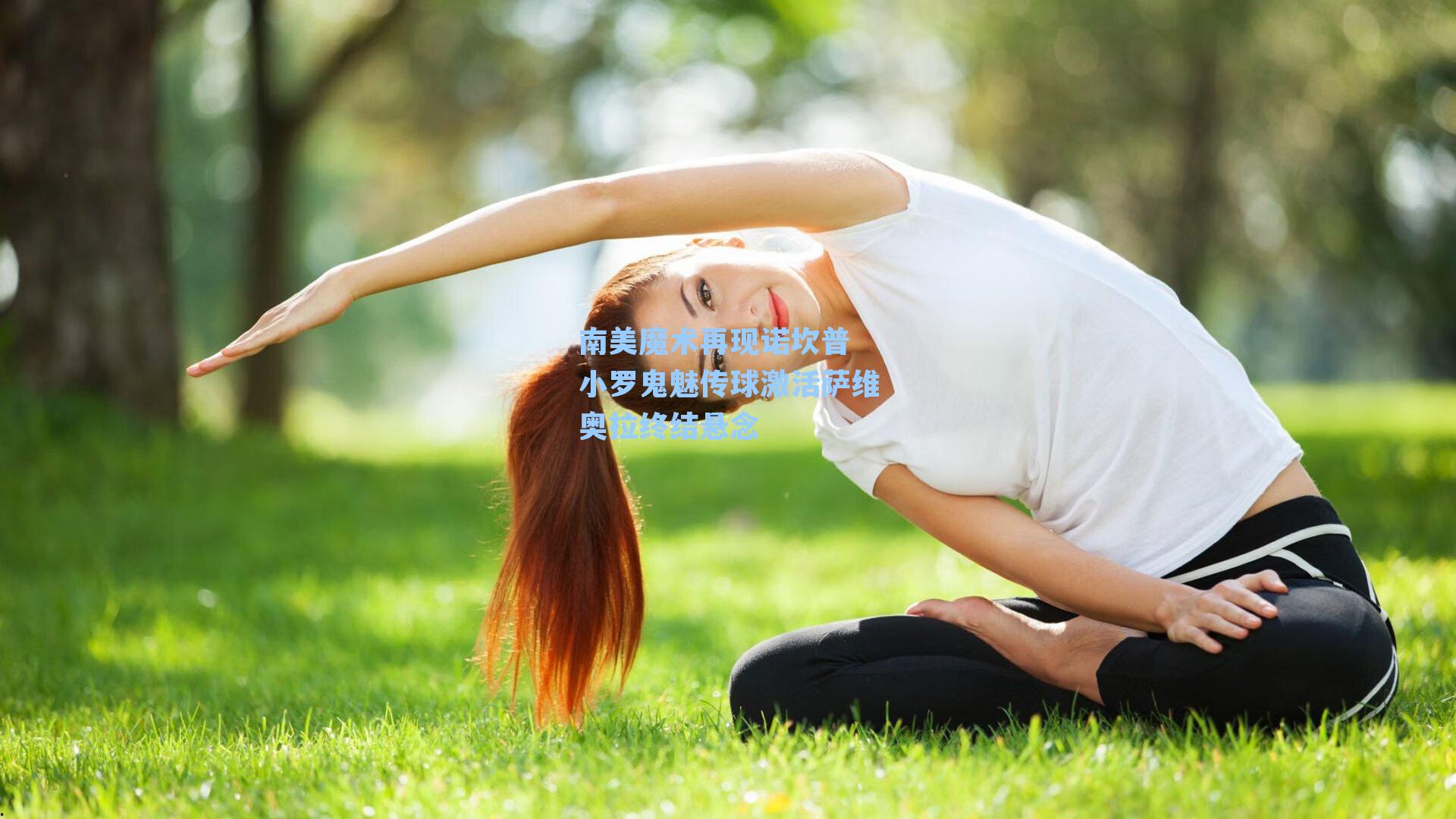 南美魔术再现诺坎普 小罗鬼魅传球激活萨维奥拉终结悬念