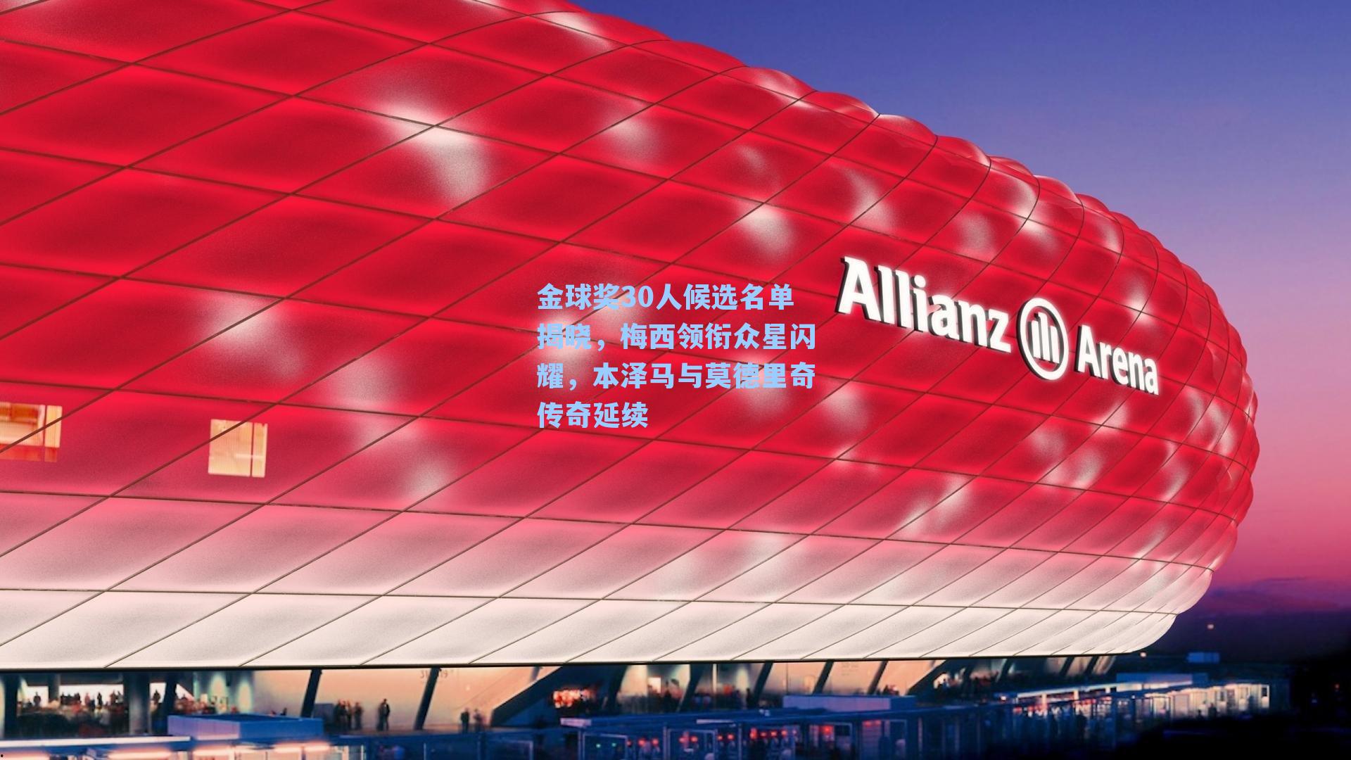 金球奖30人候选名单揭晓，梅西领衔众星闪耀，本泽马与莫德里奇传奇延续