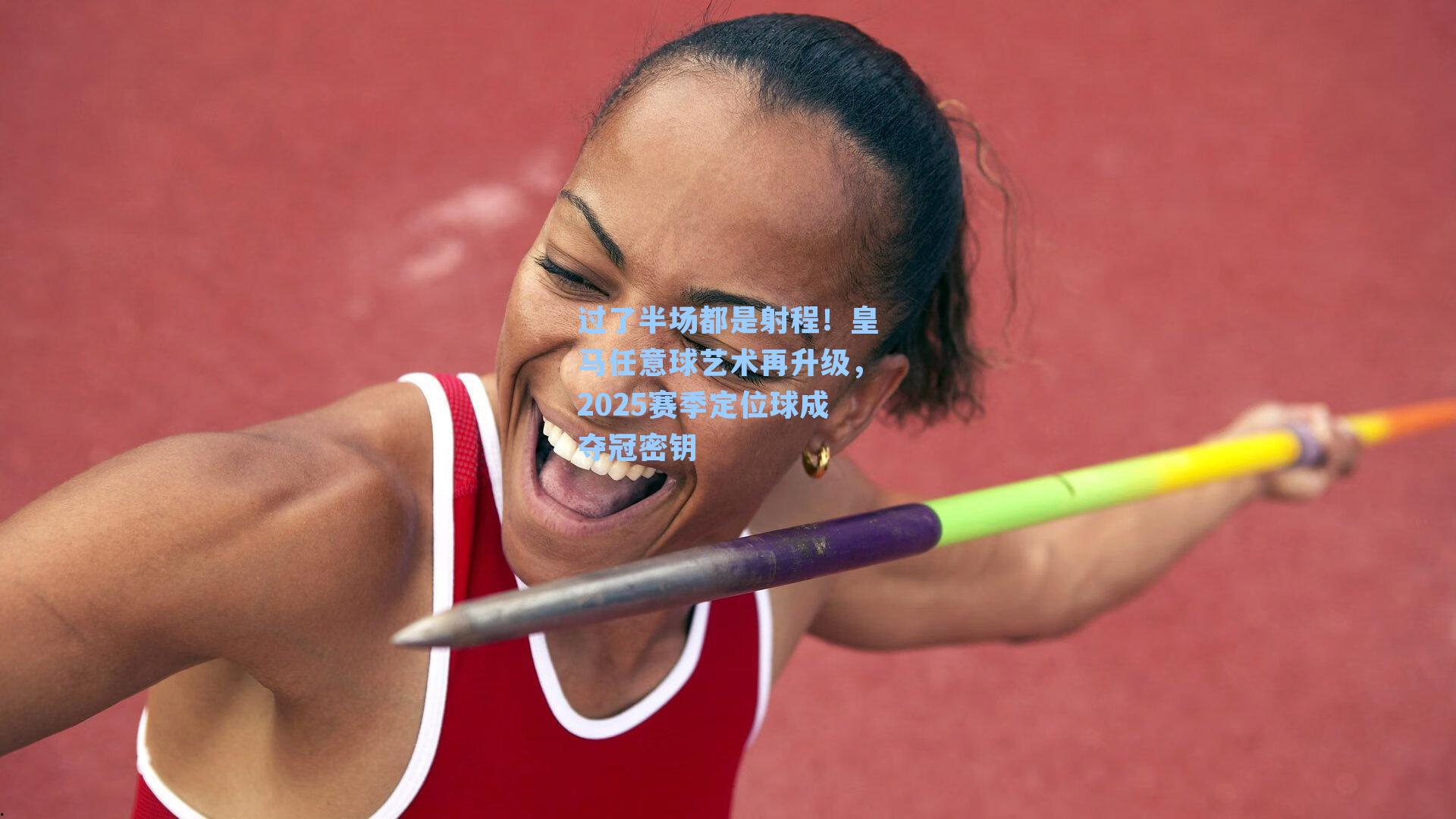 过了半场都是射程！皇马任意球艺术再升级，2025赛季定位球成夺冠密钥