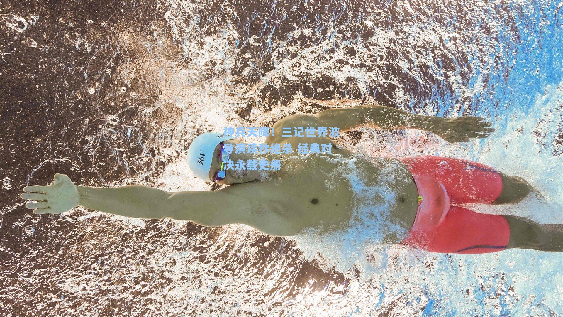 神兵天降！三记世界波导演读秒绝杀 经典对决永载史册